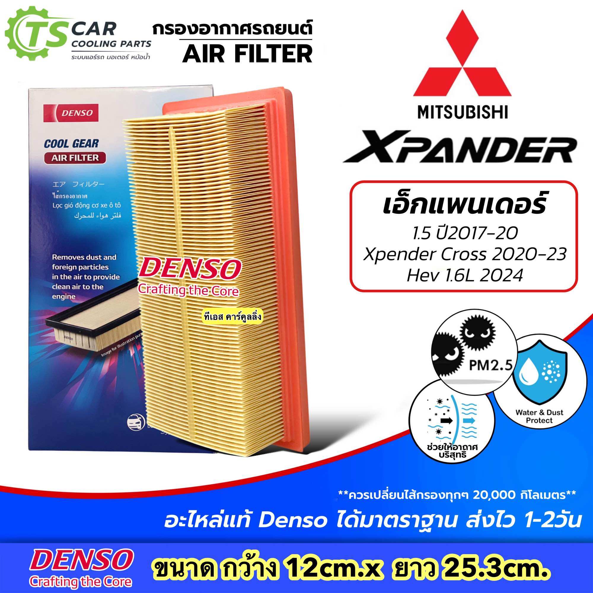กรองอากาศ มิตซูบิชิ เอ็กซ์แพนเดอร์ 1.5 , Cross HEV , 1.6L (Denso Air Filter 3090) Mitsubishi Xpander ไส้กรองกรองอากาศ กรองอากาศเครื่องยนต์ กรองแอร์ กรองอากาศรถ ราคา 199 บาท*ส่งฟรี
