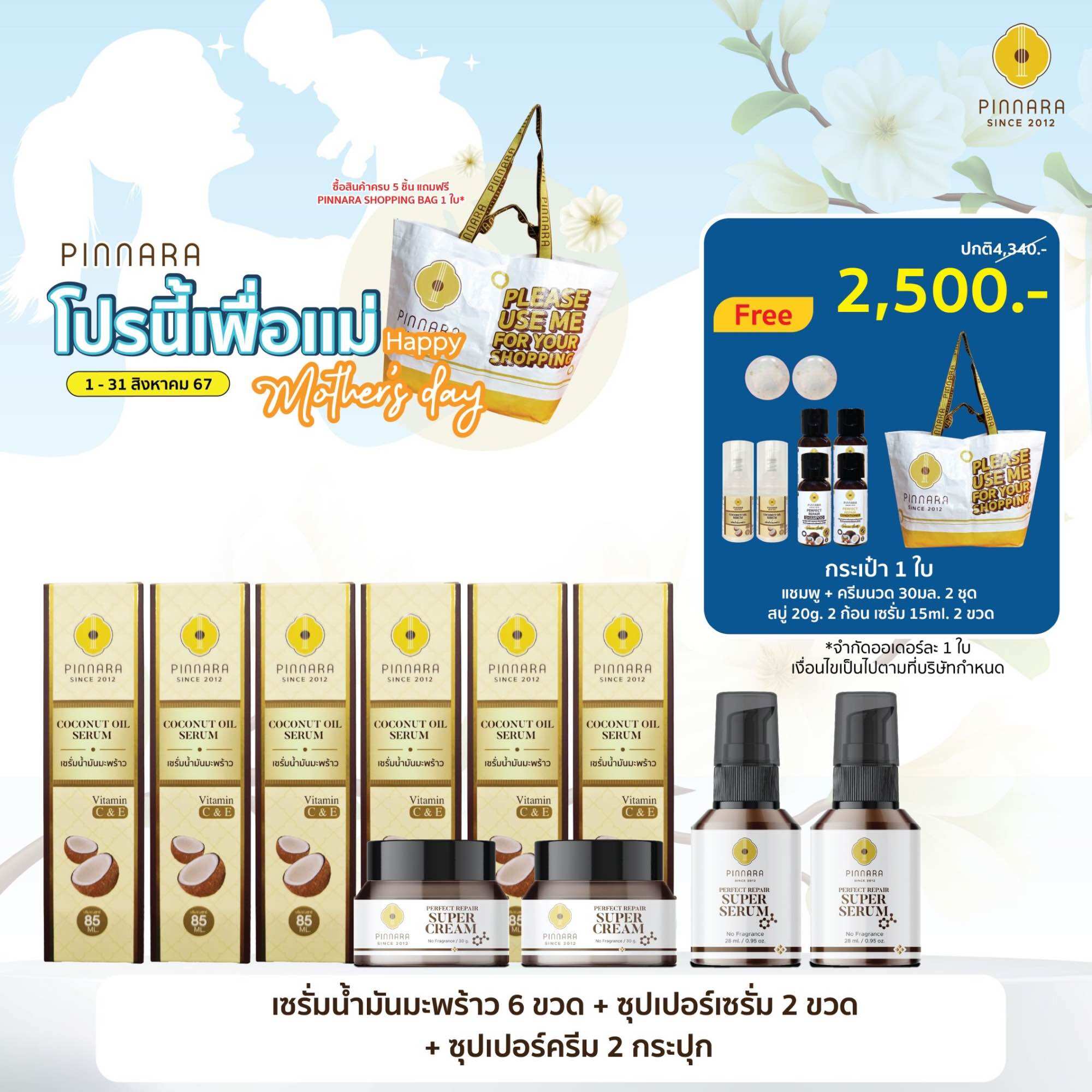 SET 10 ชิ้น เซรั่มน้ำมันมะพร้าว 6 | ซุปเปอร์เซรั่ม 2 | ซุปเปอร์ครีม 2 ราคา 2,500 บาท*ส่งฟรี