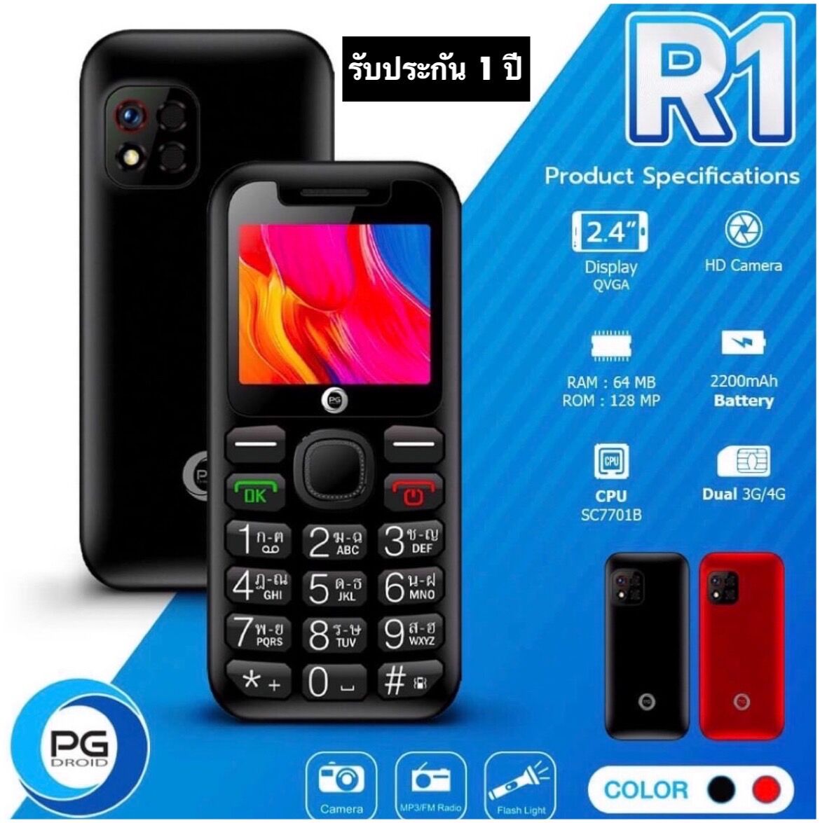 Rma PG R1 ปุ่มกด เอไอเอส ทรู ตัวหนังสือและตัวเลขใหญ่ เสียงดัง รับประกันศูนย์ 1 ปี ราคา 795 บาท*ส่งฟรี