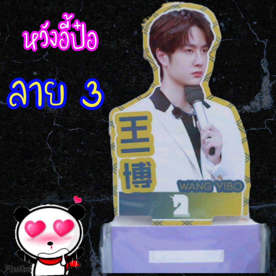 [พร้อมส่ง]สแตนดี้ หวังอี้ป๋อ wangyibo 5×11 cm ภาพสวยคมชัด