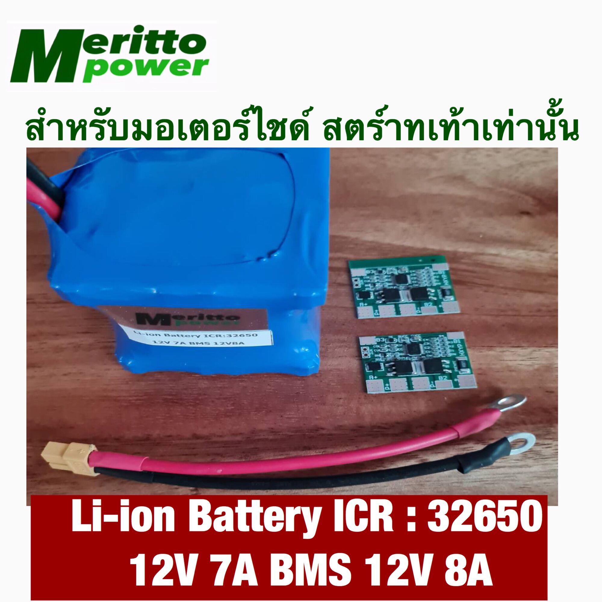 แบตเตอรี่มอเตอร์ไซด์ 12V 7A*****ใช้กับรถจักยานยนต์ สตาร์ทเท้า ขนาดไม่เกิน 125 cc เท่านั้น ******* แบตเตอรี่ Li-i0n ICR:32650 พร้อม ฺBMS 12.8V 8A