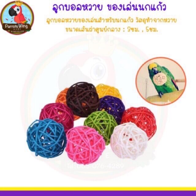 ลูกบอลหวาย ของเล่นสำหรับนกแก้ว ( 3 ซม. ) ราคาต่อชิ่น