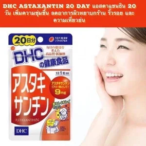 ภาพหน้าปกสินค้าโปรไฟไหม้DHC Astaxanthin 20days แอสตาแซนธิน ที่เกี่ยวข้อง