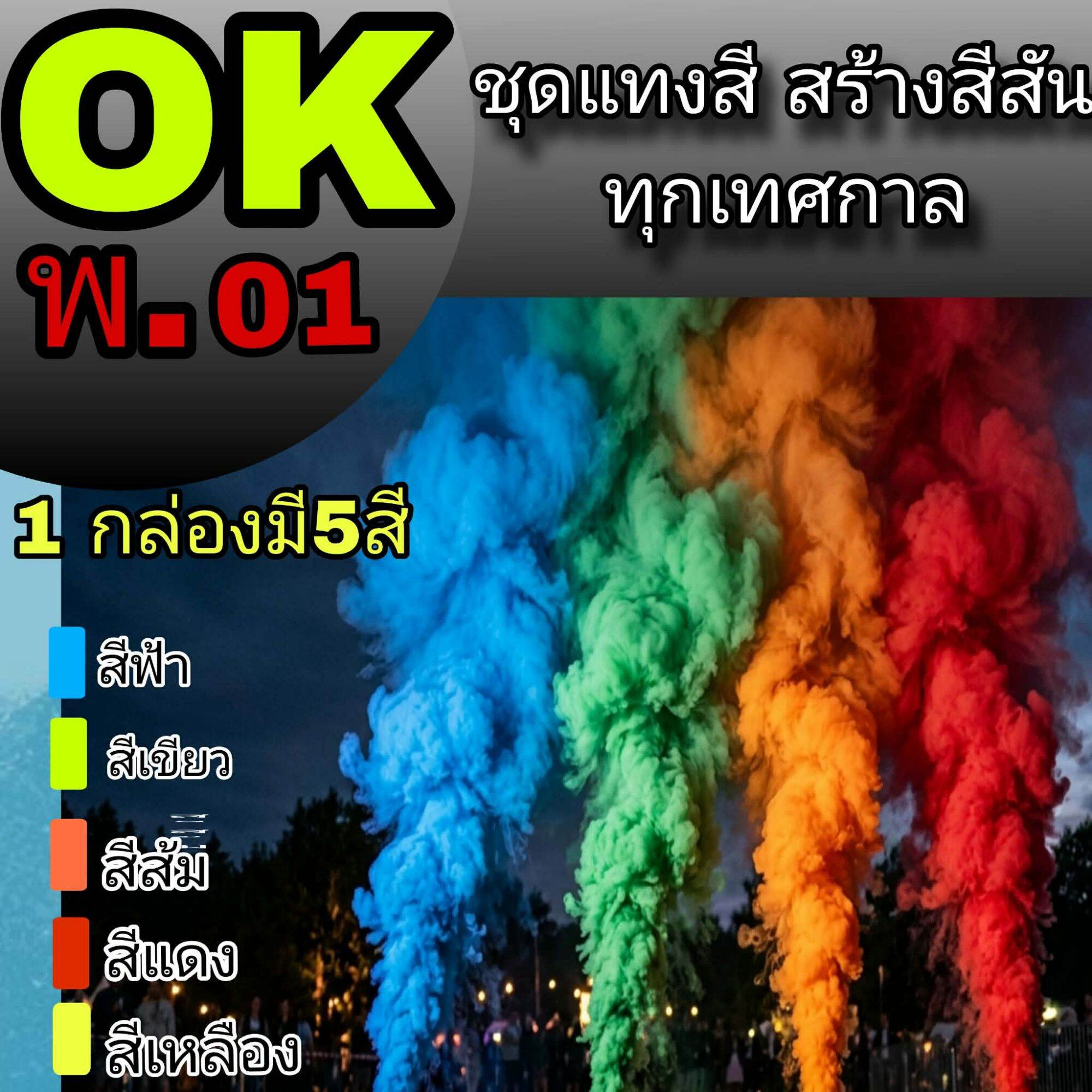 มาใหม่ของเล่นควันสีสันสดใส 1 กล่องมี 5 สีใช้ในงานปาร์ตี้กลางแจ้ง