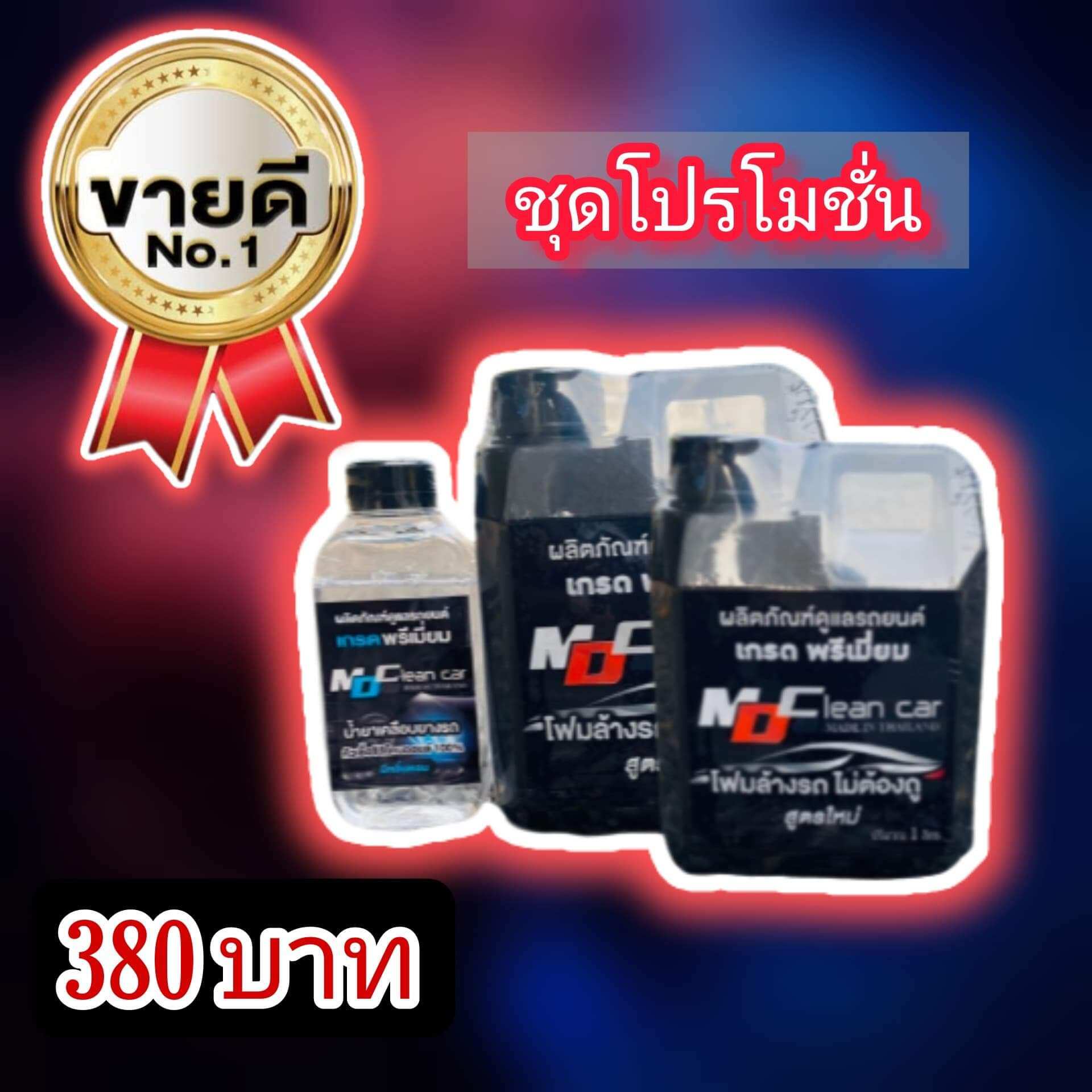 น้ำยาล้างรถแบบไม่ต้องถู MD Clean car 2 ลิตร แถม น้ำยาเคลือบยางดำ 1 ขวด