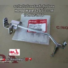 ภาพขนาดย่อของภาพหน้าปกสินค้าขายึดจับบังลม/เหล็กจับบังลม Honda Wave เวฟ125i ปลาวาฬ ปี2012-2017 ️อะไหล่แท้ศูนย์  รหัสอะไหล่ 64311-KYZ-900 จากร้าน ซีเอฟ มอเตอร์พาร์ท บน Lazada