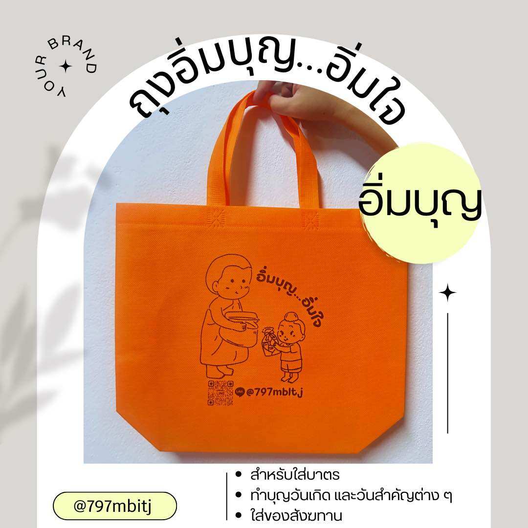ถุงผ้าทำบุญ ถุงใส่ของสังฆทาน ถุงอิ่มบุญ..อิ่มใจ ถุงเสริมสิริมงคล ถุงรักษ์โลก