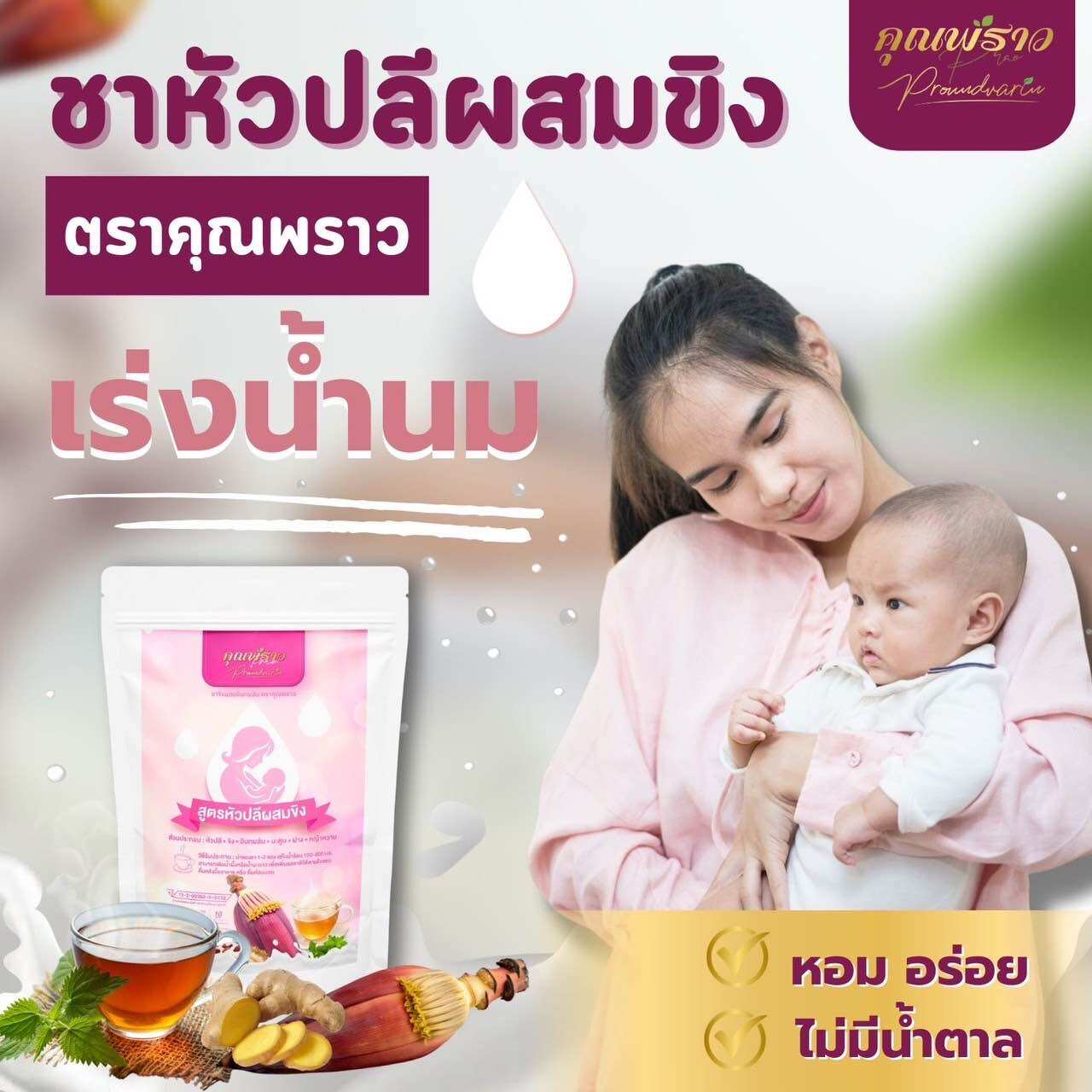 ⭐️ชาหัวปลีผสมขิง หอม อร่อย ดื่มง่าย เพิ่มน้ำนม ตราคุณพราว😊
