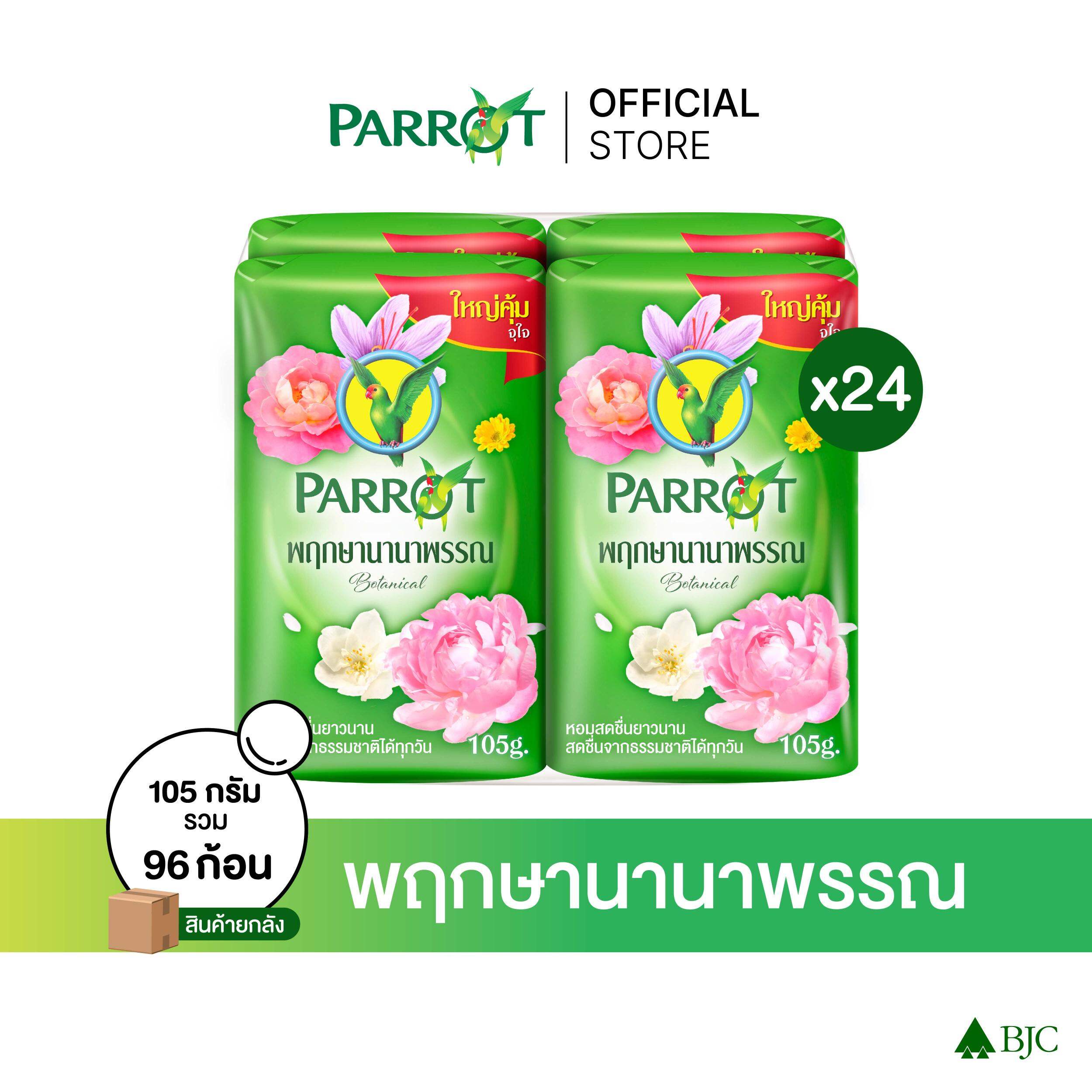 [ยกลัง] Parrot สบู่พฤกษานกแก้ว พฤกษานานาพรรณ 105ก. สีเขียว แพ็ก 4 ก้อน รวม 96 ก้อน ราคา 1,301 บาท*ส่งฟรี