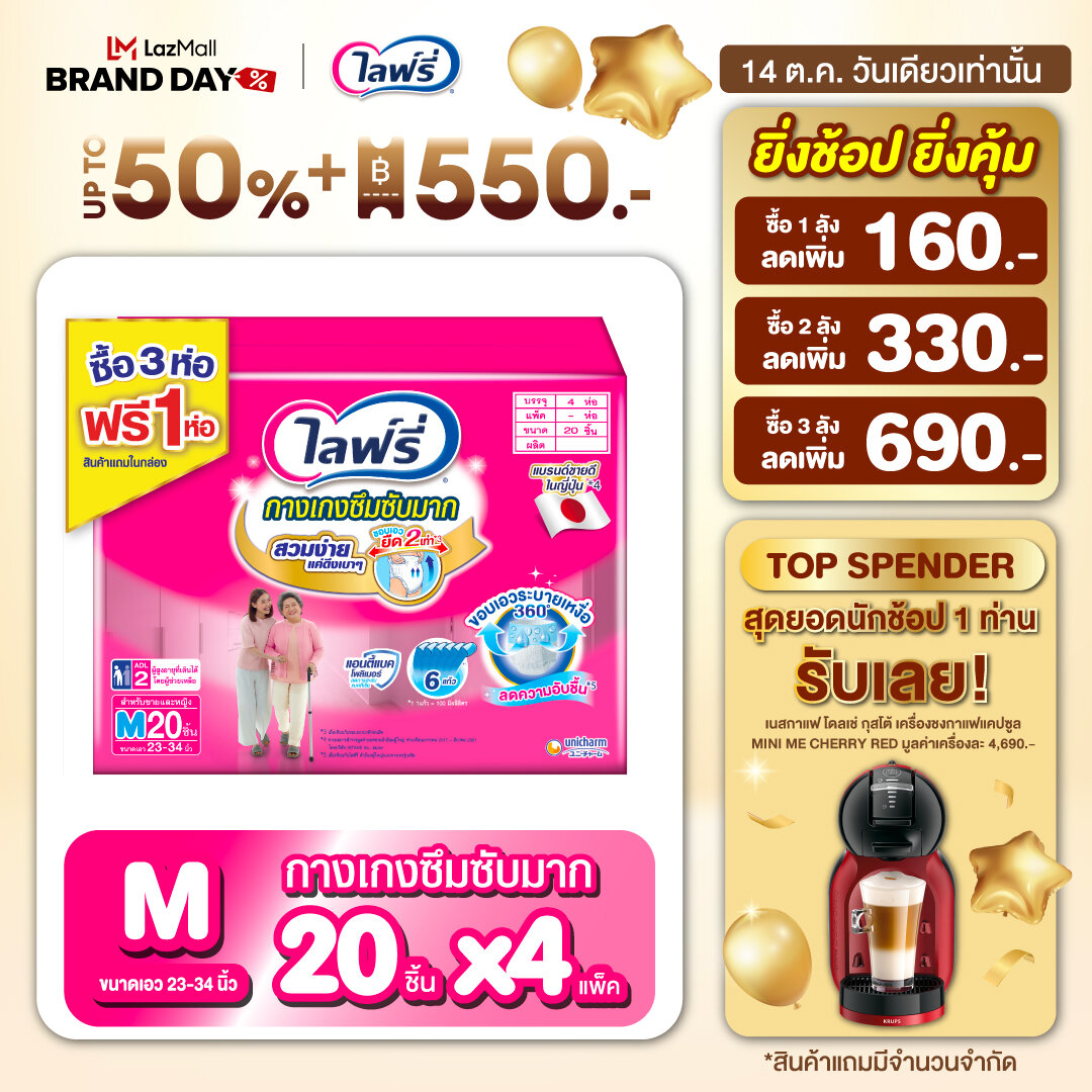 (ส่งฟรี) ขายยกลัง Lifree ไลฟ์รี่ กางเกงซึมซับมาก ไซส์ M (20 ชิ้น) จำนวน 3+1 ห่อ (รวม 4 ห่อ) ราคา 1,799 บาท*ส่งฟรี