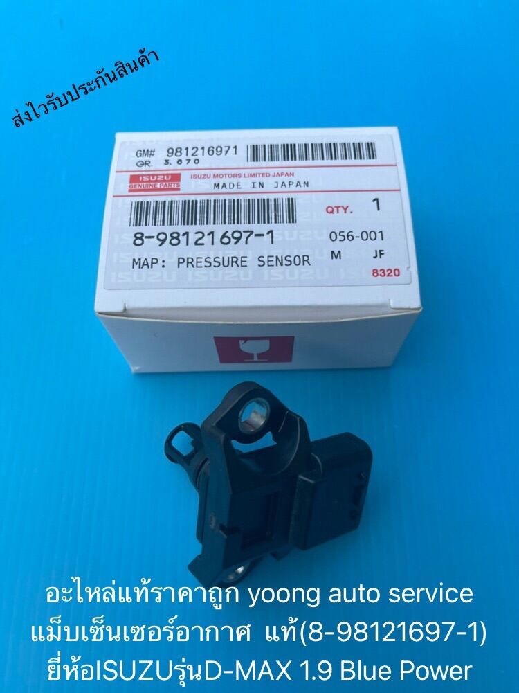 แม็บเซ็นเซอร์อากาศดีแม็กซ์ 1.9 บูลเพา  แท้ (8-98121697-1) ยี่ห้อISUZUรุ่นD-MAX 1.9 Blue Power 1,450-