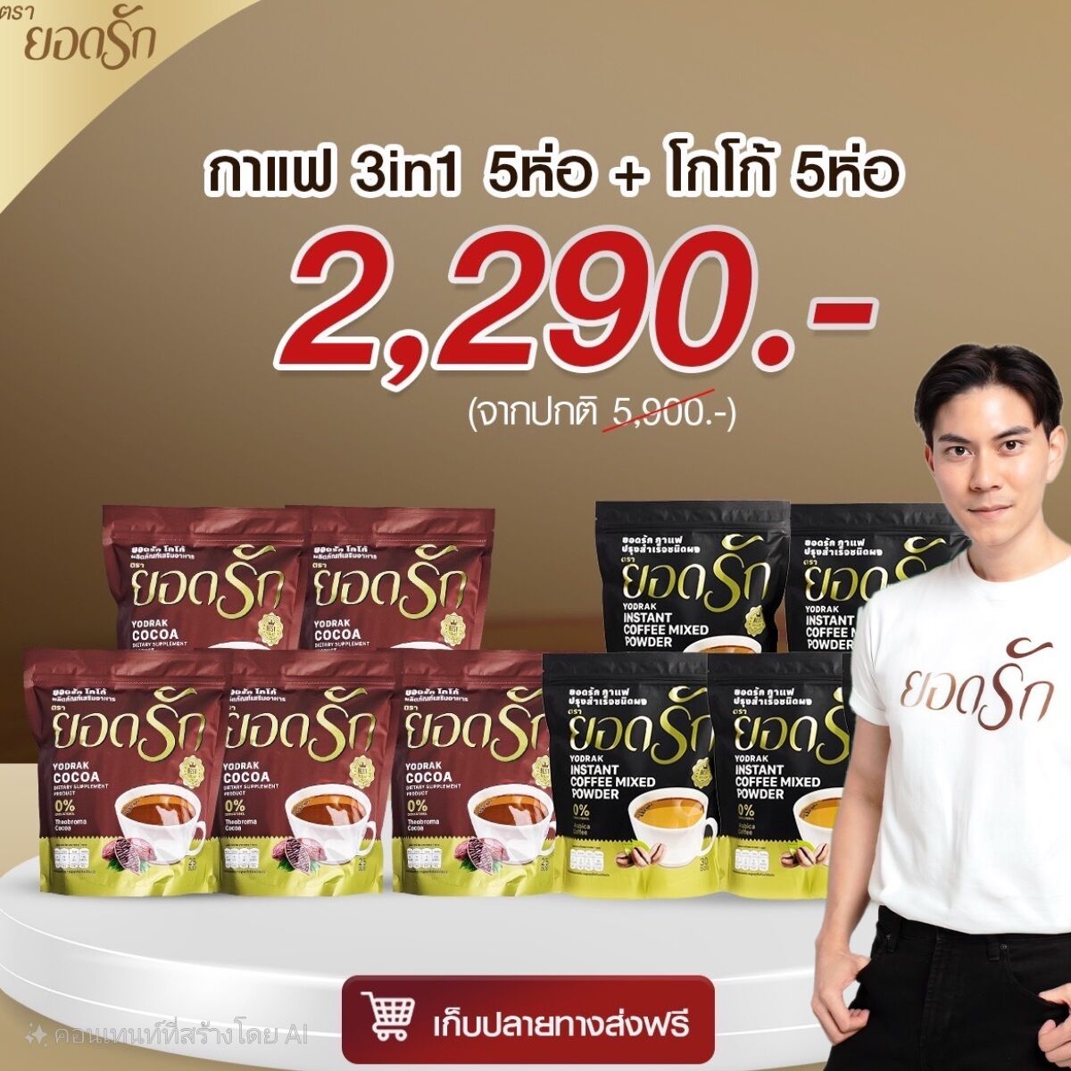 คละโกโก้+กาแฟ3อิน1 ยอดรัก 10ห่อ 2,290 ราคา 2,217 บาท*ส่งฟรี