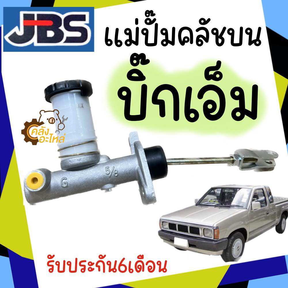 แม่ปั้มครัชบน Nissan BigM Big-M บิ๊กเอ็ม 5/8 JBS แม่ปั้มคลัชบน ปั้มครัชบน ปั้มคลัชบน ปั๊มคลัชบน ราคา 469 บาท*ส่งฟรี