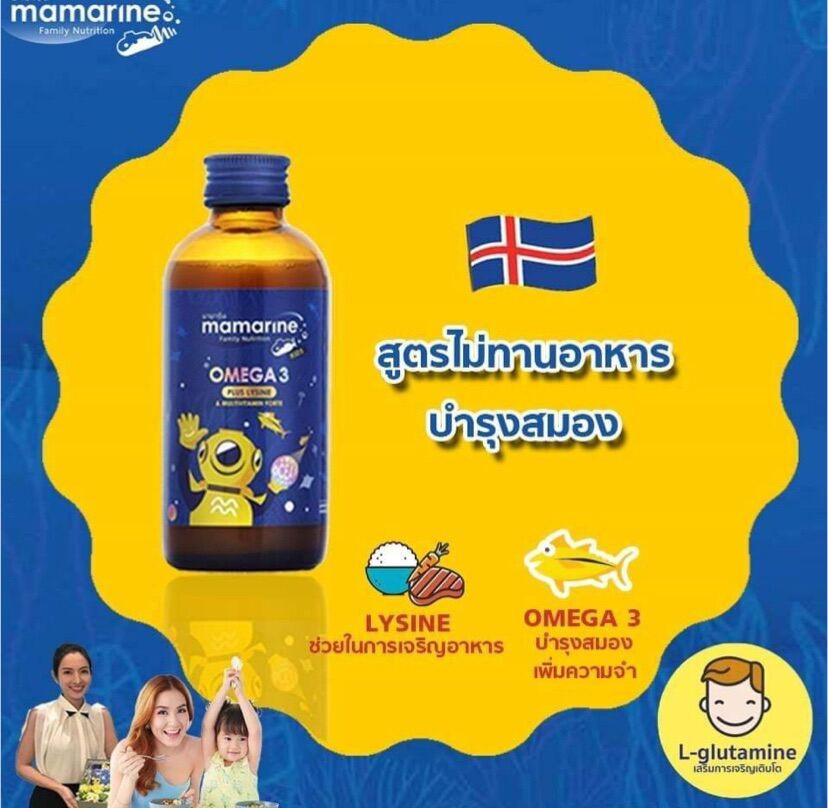 Mamarine Omega3 plus Lysine สูตรสีน้ำเงิน มามารีน โอเมก้า3 พลัส ไลซีน สูตรเข้มข้น สูตรเจริญอาหารและบำรุงสมอง 60 ml