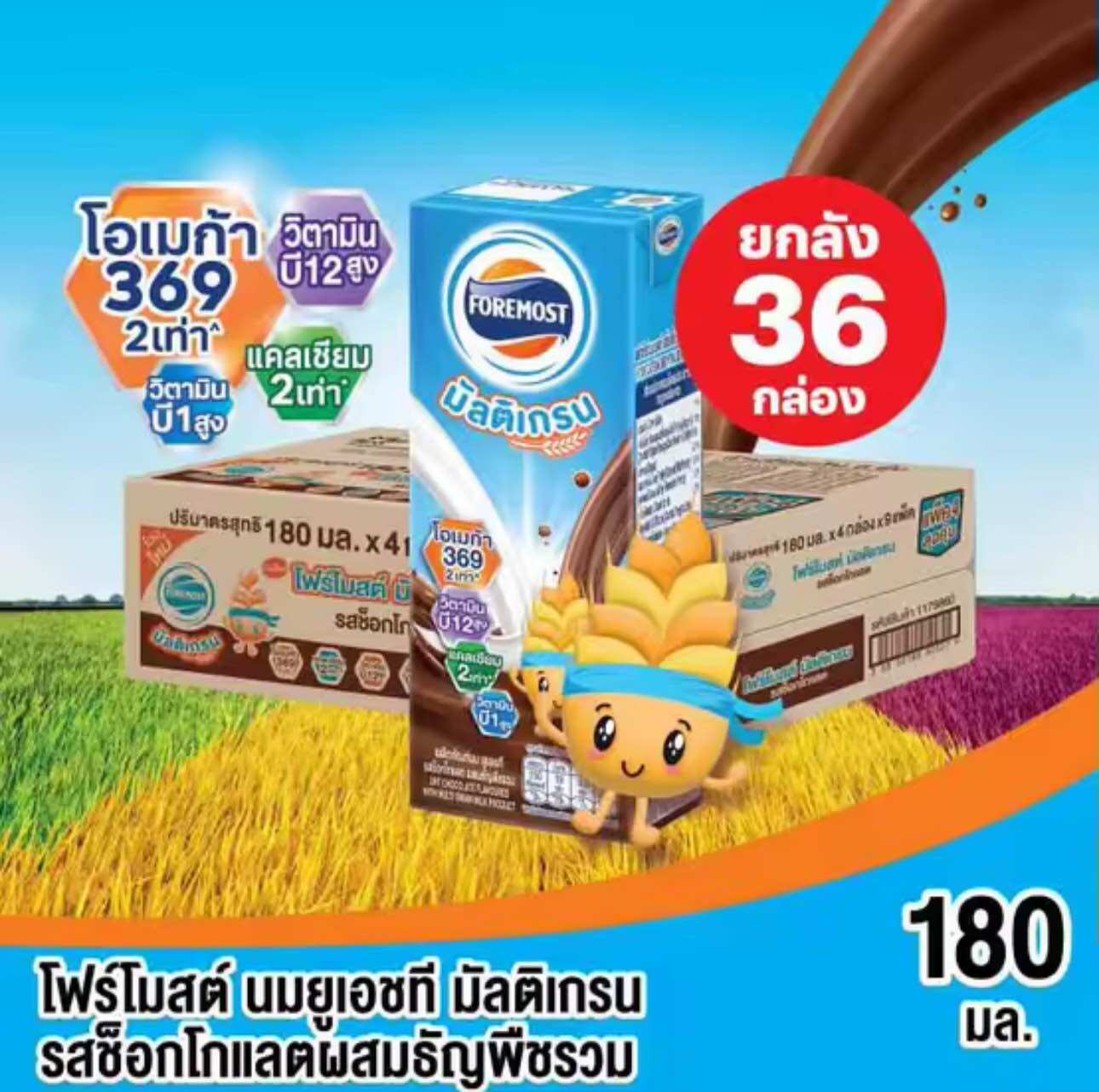 โฟร์โมสต์มัลติเกรน 180x36 กล่อง exp.02/02/2568 ราคา 444 บาท*ส่งฟรี