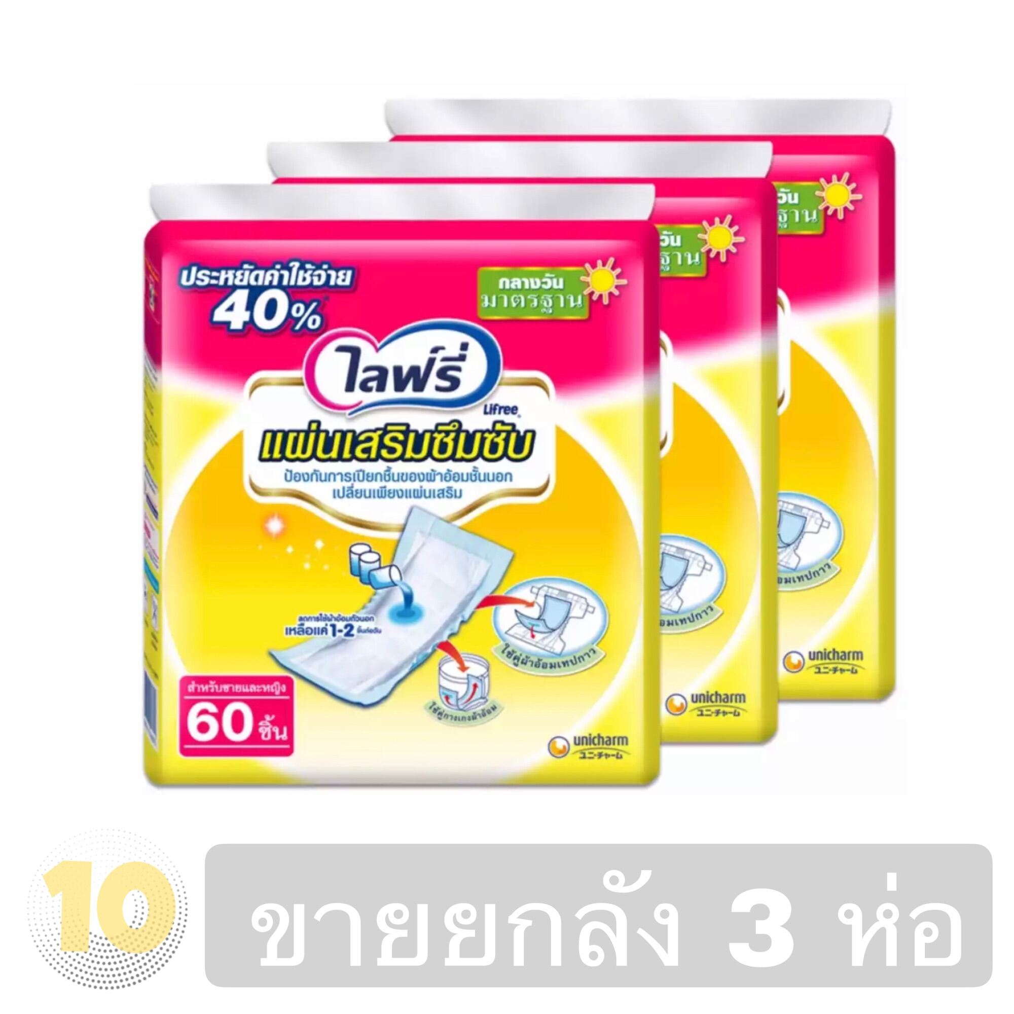 Lifree ไลฟ์รี่ แผ่นเสริมซึมซับ รุ่นมาตรฐาน กลางวัน ขนาด 60 ชิ้น **ขายยกลัง 3 ห่อ**