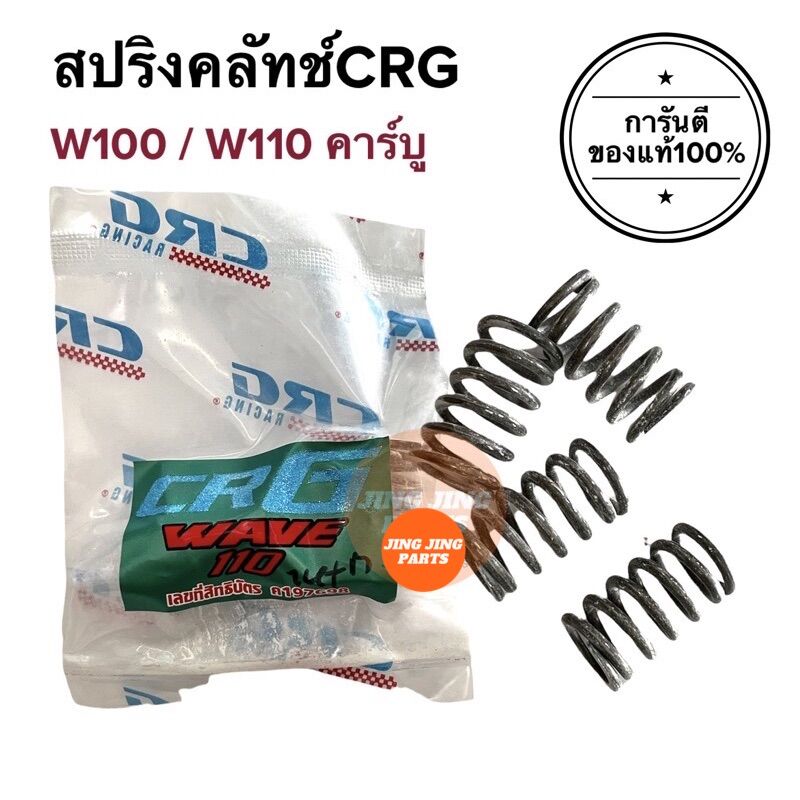 🔥พร้อมส่ง🔥 สปริงครัช CRG HONDA W100 / W110 คาร์บู เวฟ100 เวฟ110 ตัวเก่า สปริงคลัทช์CRG สปริงซีอาร์จี ราคา 159 บาท*ส่งฟรี