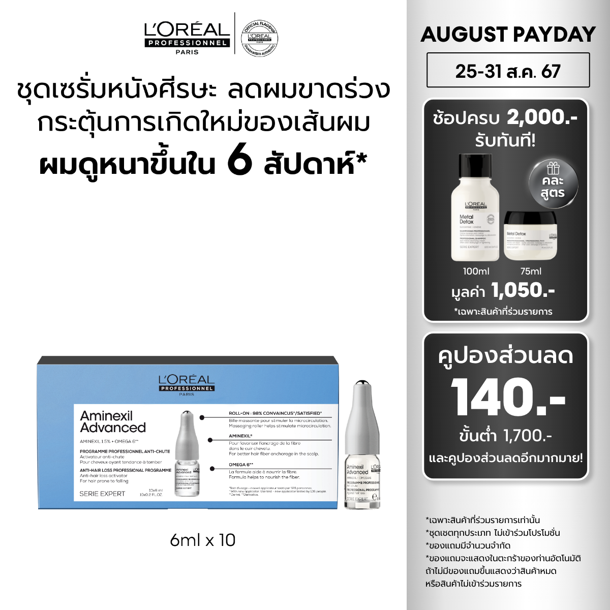 L'Oreal Professionnel SERIE EXPERT AMINEXIL ADVANCED SERUM 10X6ML ราคา 2,590 บาท*ส่งฟรี