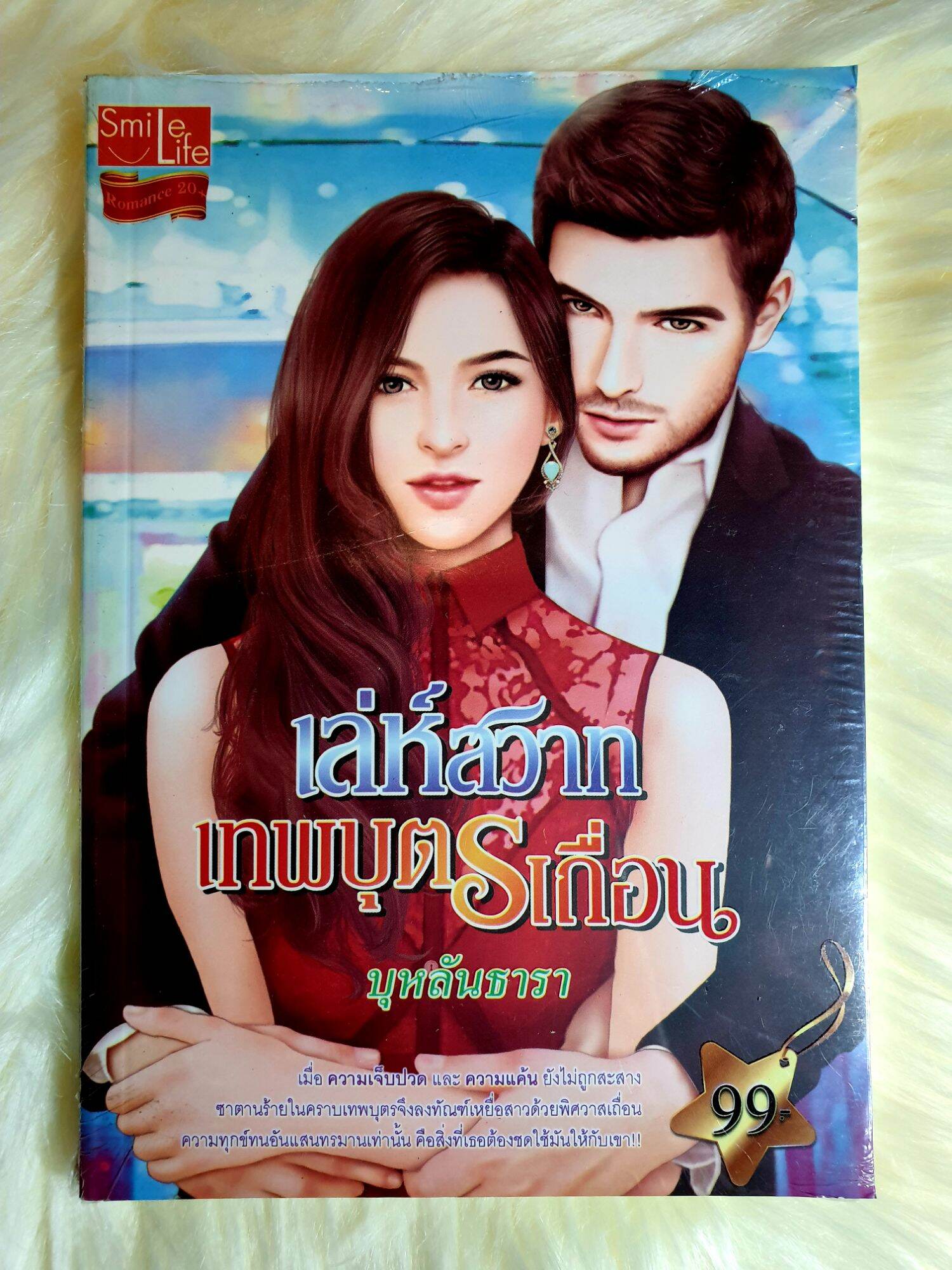 หนังสือนิยายรักมือ 1 แนวโรแมนติก เรื่อง เล่ห์สวาทเทพบุตรเถื่อน ผู้แต่ง บุหลันธารา ราคาถูก เล่มละ 39 บ.ค่ะ🎉🎁