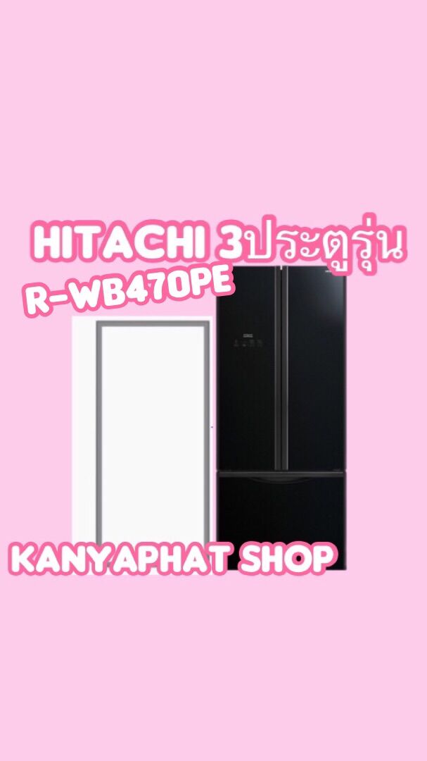 ขอบยางตู้เย็นhitachi 3ประตูรุ่นR-WB470PEอะไหล่ตู้เย็นสินค้าตรงรุ่น ราคา 1,800 บาท*ส่งฟรี