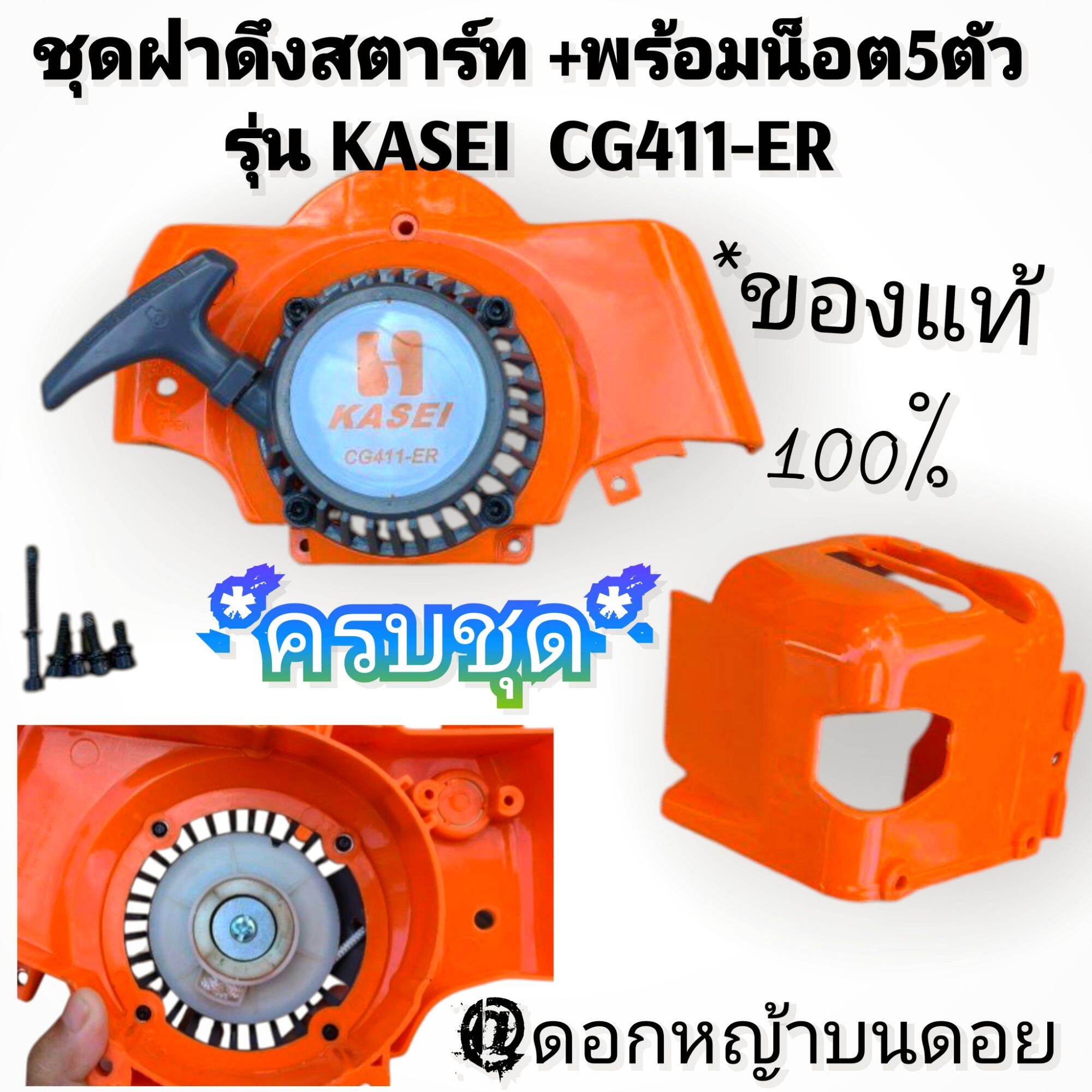 Starter Pull Cover Set + with 5 Nuts (Complete Set Ready to Install) Kasei Lawn Mower Model Cg411-Er # Quality Work # Durable, 100% Genuine. ราคา 1,389 บาท*ส่งฟรี