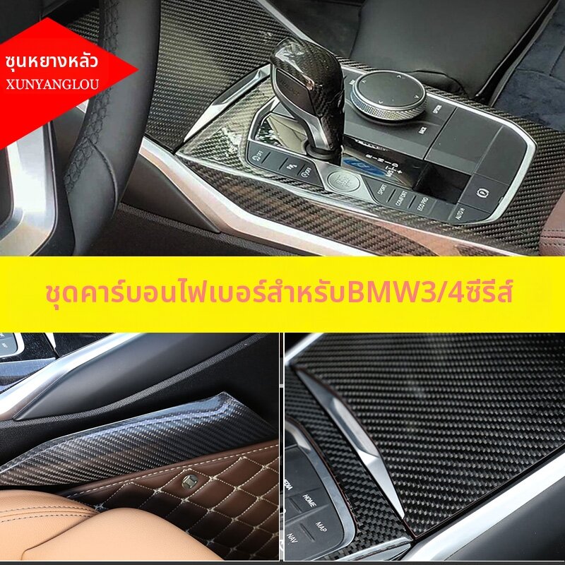 XUNYANGLOU | BMW 20-26 Model Series Genuine Carbon Fiber Interior Control Trim ราคา 3,342 บาท*ส่งฟรี