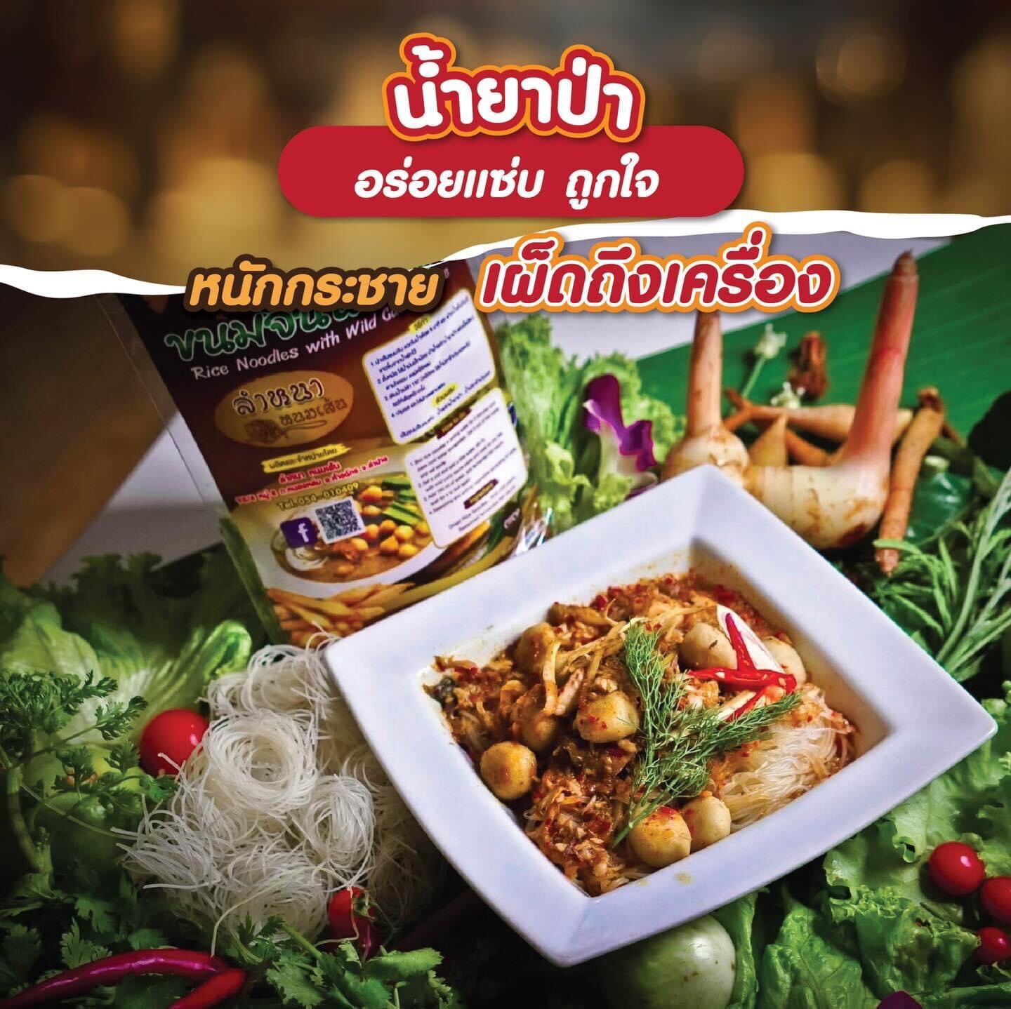 ขนมจีนน้ำยาป่า ถึงเครื่อง ครบรส 35฿