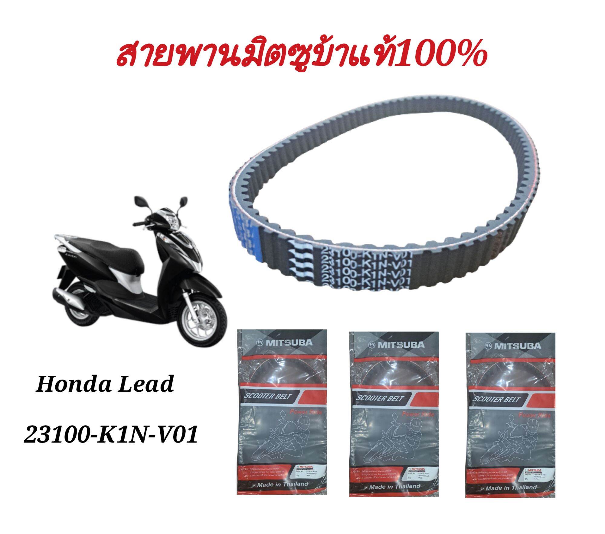 สายพานรถมอเตอร์ไซค์Honda Lead 125. 23100-K1N-V01(2022-2023)มิตซูบ้าแท้100%ใช้ทดแทนอะไหล่เดิมได้เป็นอย่างดี ราคา 320 บาท*ส่งฟรี