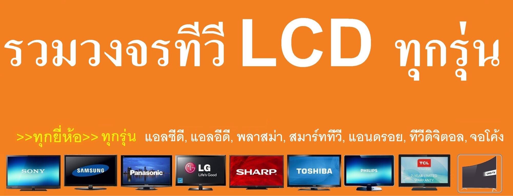 รวมวงจรTV LCD ทุกรุ่น ส่งเป็น USB แฟลชไดร์ขนาด16GB