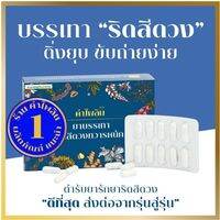 (ชุด1กล่อง) Khampailin คำไพลิน ระบบขับถ่ายที่ดี ลืมปัญหาริดสีดวงทวาร ขับถ่ายยาก มีติ่งยื่นเวลาขับถ่าย