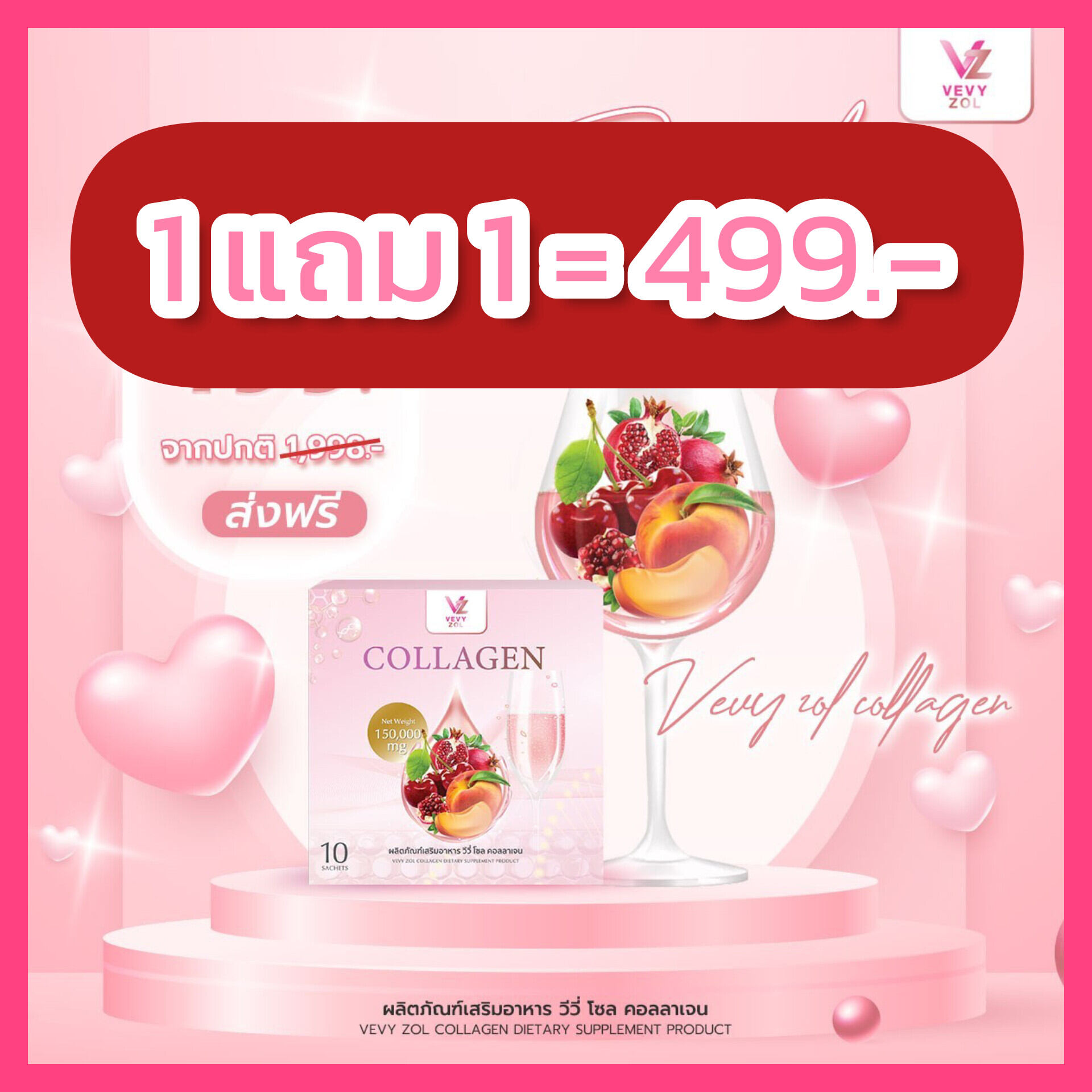 วีวี่โซลคอลลาเจนอิลาสติน โปร1แถม1กล่อง ราคา 499 บาท*ส่งฟรี
