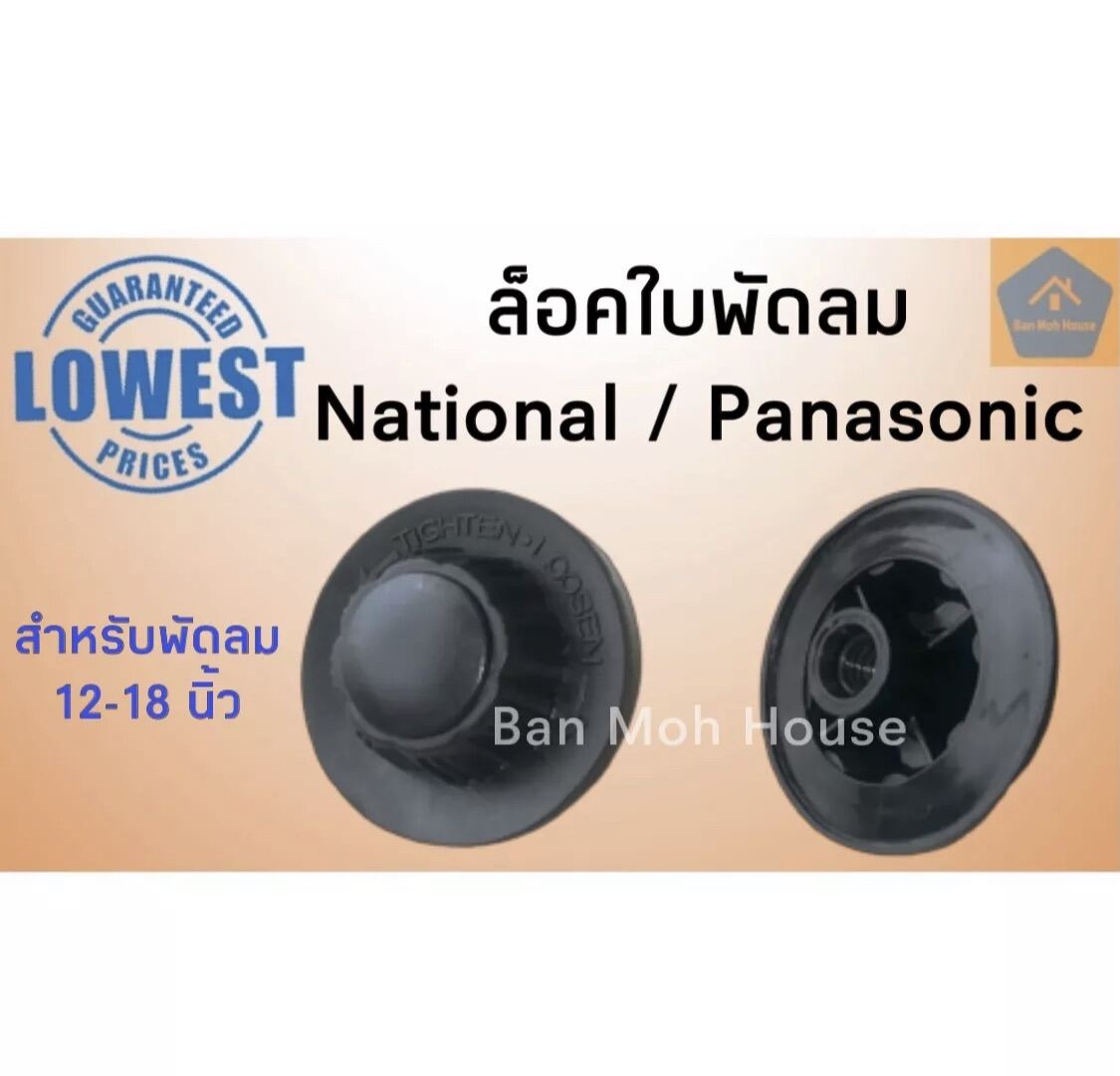 อะไหล่ พัดลม Panasonic ราคาถูก ซื้อออนไลน์ที่ - ต.ค. 2022 | Lazada.co.th