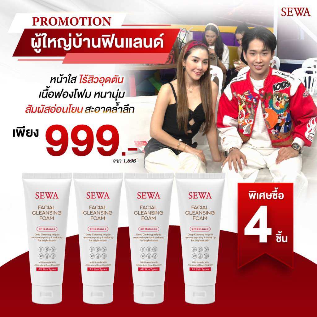 SEWA เฟเชียล คลีนซิ่งโฟม โฟมล้างหน้าเซวา 4 หลอด ราคา 999 บาท*ส่งฟรี