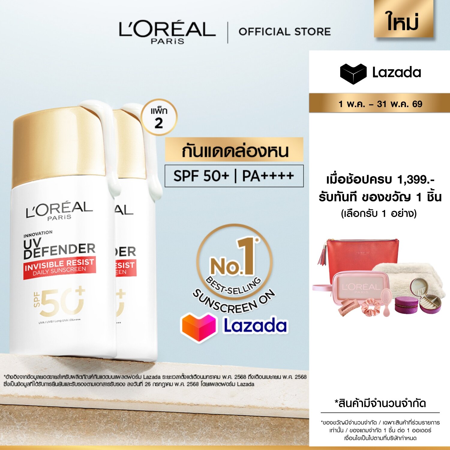 [แพ็กคู่ สินค้าขายดี] ลอรีอัล ปารีส LOréal Paris UV Defender Invisible Fluid SPF50+ PA++++ 50ml ก...