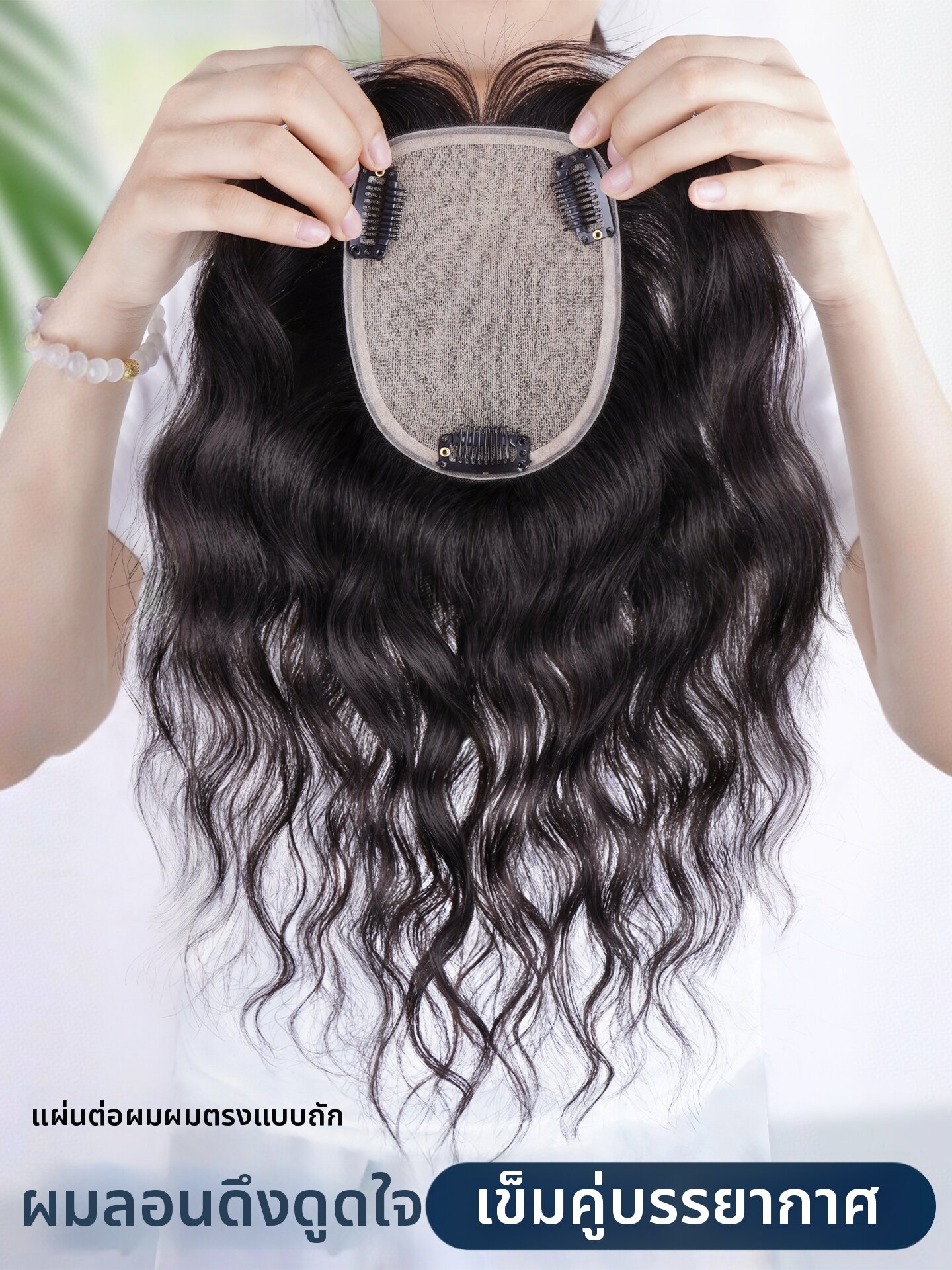YIMEI | Natural Thickening Invisible Real Hair Curl Topper ราคา 4,090 บาท*ส่งฟรี