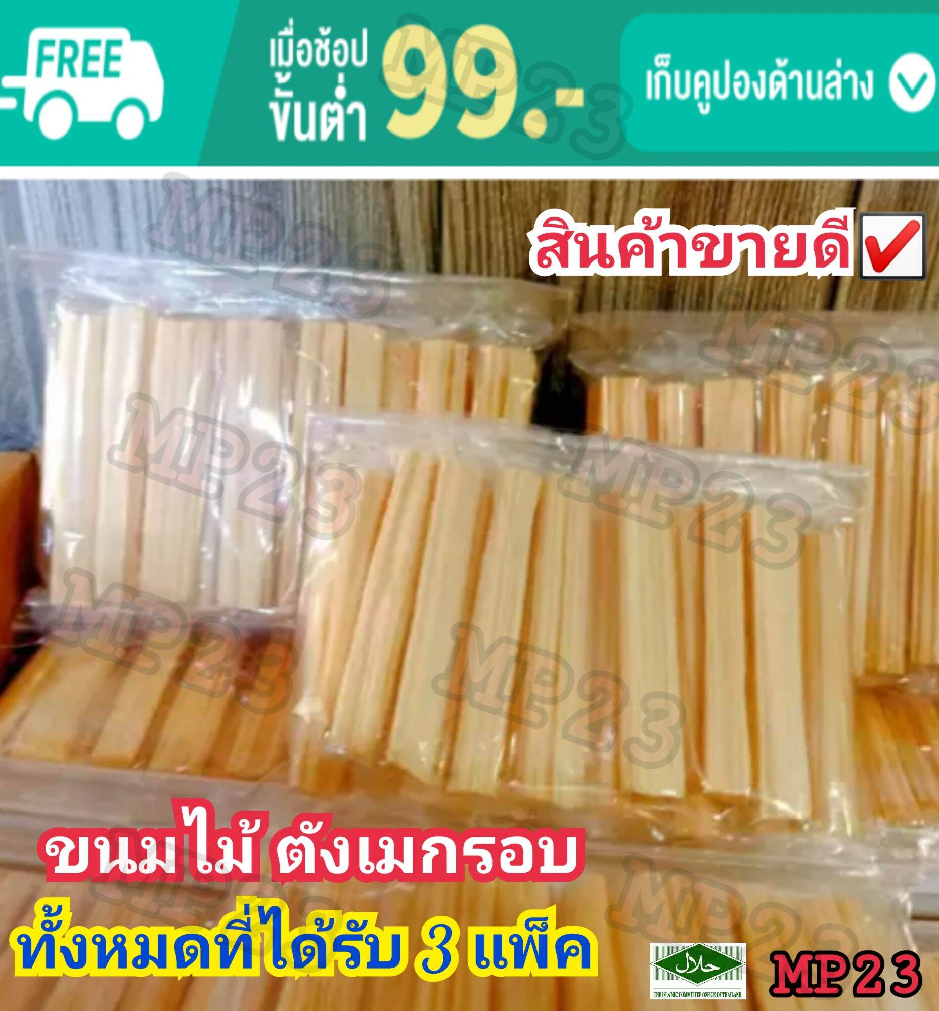 HALAL ขนมไม้ตังเมกรอบ ขนมไม้ ขนมยุค90 มี อย. และ ฮาลาล ส่งฟรี