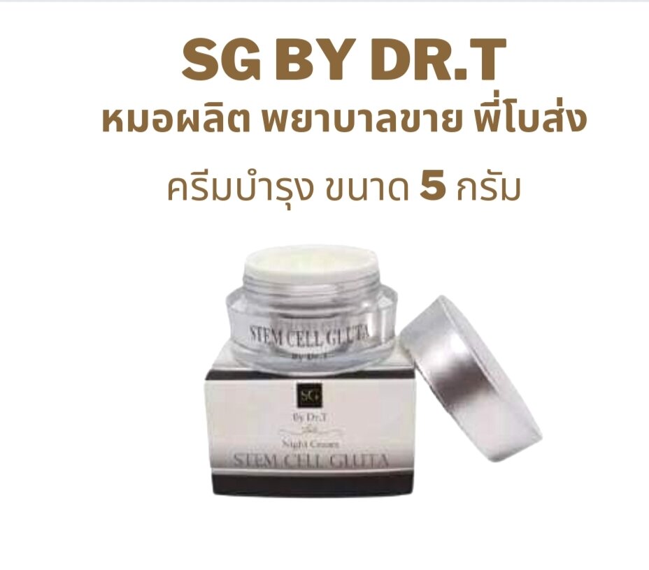ครีมบำรุงกลางคืน ขนาด5กรัม SGbydrt (หมอผลิต พยาบาลขาย พี่โบส่ง) ราคา 240 บาท*ส่งฟรี