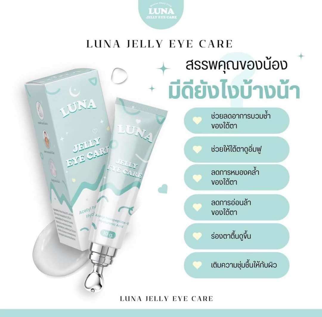 Luna Eye Cream ลูน่าอายครีม ครีมเจลบำรุงใต้ตา ขนาด 10 กรัม Perfect