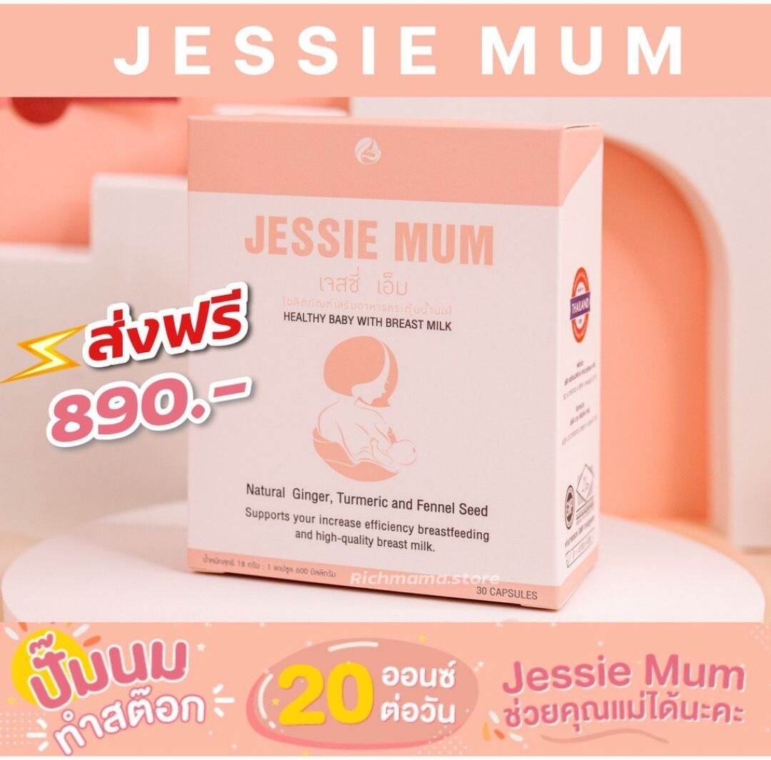 ✴️ส่งฟรี!! เพิ่มน้ำนม✴️jessie mum เจสซี่มัม🔥 กู้น้ำนม กระตุ้นน้ำนมแม่ เพิ่มสารอาหาร