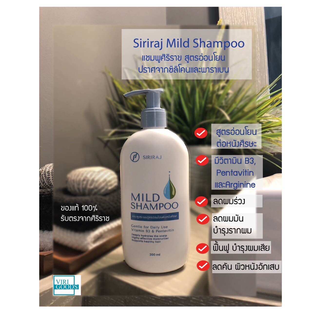 ศิริราช มายด์ แชมพู Siriraj Mild Shampoo ขนาด200ml - Virigoods | Lazada ...