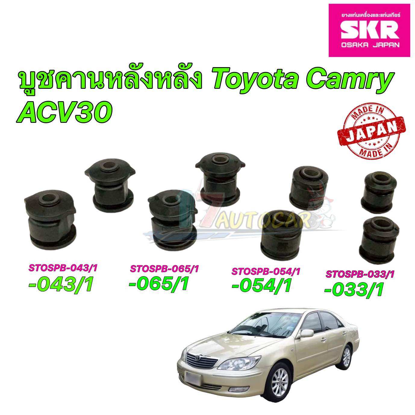 บูชคานหลัง SKR Japan TOYOTA CAMRY ACV30 ปี 2002-2006 ประกัน 6เดือน ราคา 250 บาท*ส่งฟรี