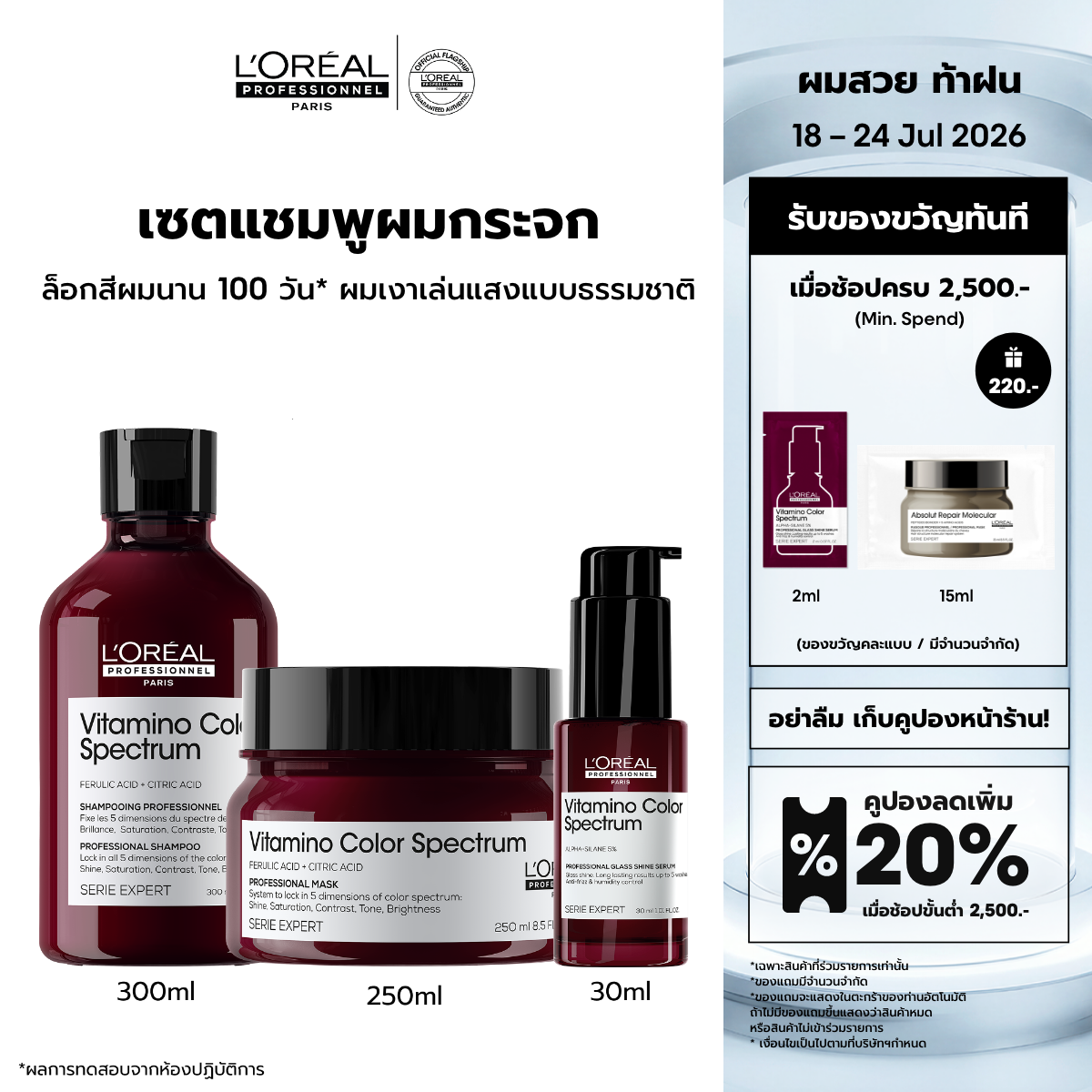 [Set] Vitamino Color Spectrum Shampoo 300ml + Masque 250ml + Serum 30ml ราคา 3,445 บาท*ส่งฟรี