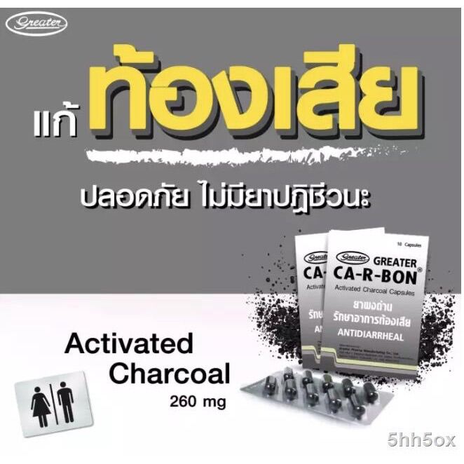 carbon activated charcoal capsule greater ผงถ่าน แก้ท้องเสีย CaRBon