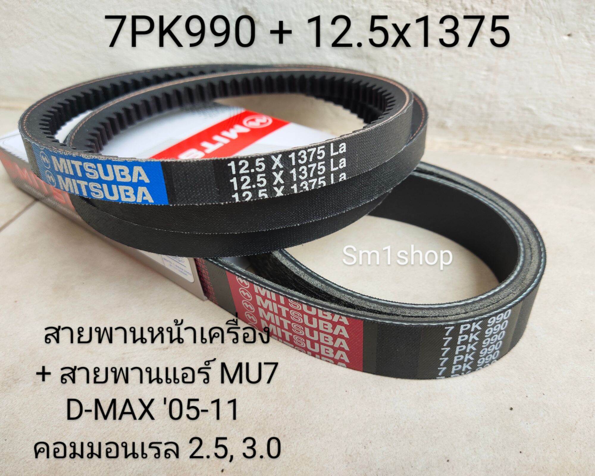 Front Engine Belt + Air Conditioning Belt Mu7 D-Max'05-11 ราคา 155 บาท*ส่งฟรี
