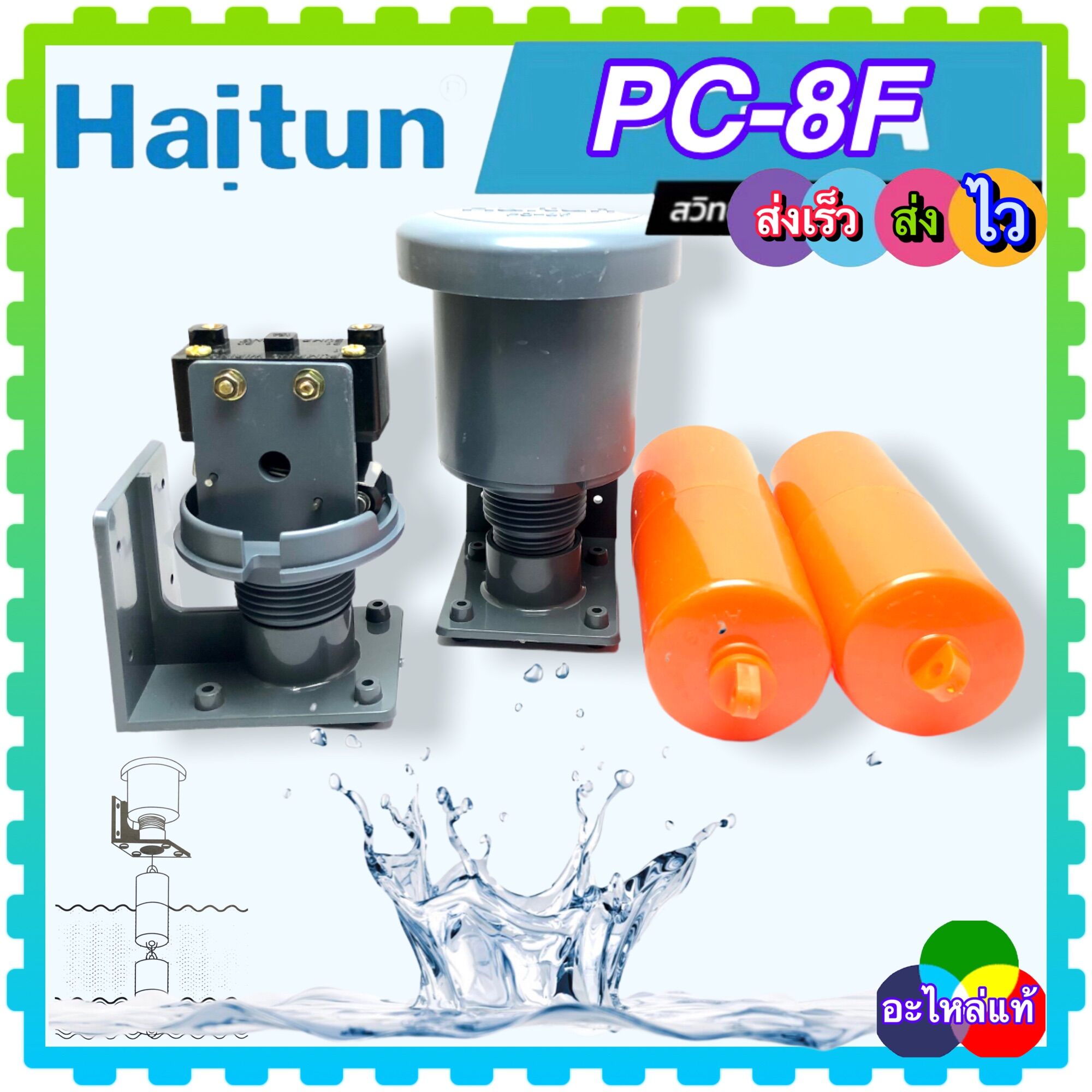สวิตช์ลูกลอย ลูกลอยไฟฟ้า HAITUN PC-8F สวิทช์ควบคุมน้ำในแท็งค์ ตัว ...