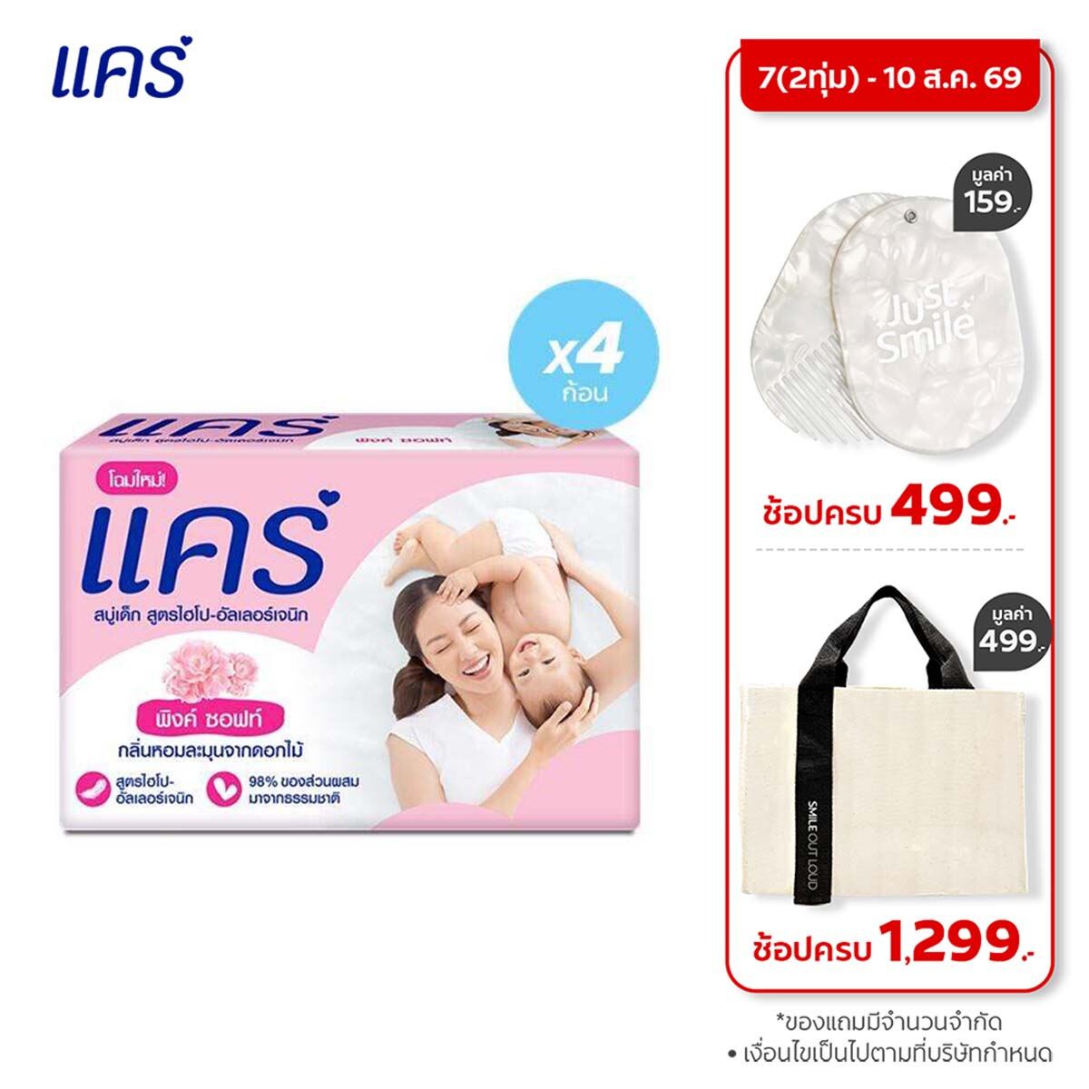 แคร์ พิงค์ซอฟท์ 60 กรัม รวม 4 ก้อน อ่อนโยน ไม่ระคายเคือง (สบู่เด็ก) Care Pink Soft 60g Total 4 Pcs Gently Cleanses Babys Skin (Bar Soap Baby Soap Baby Body Wash)