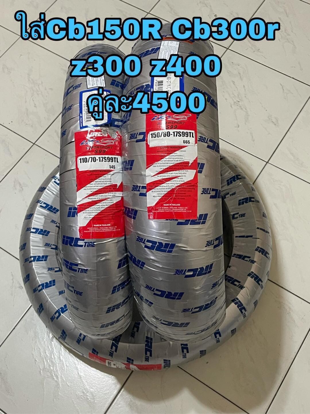 ยางIRC IZ-S ใส่CB150R Cb300R Z300 Z400 ขนาดยางหน้า110/70/17 ขนาดยางหลัง 150/60/17 เบอร์เดิมตรงรุ่น ราคา 4,890 บาท*ส่งฟรี