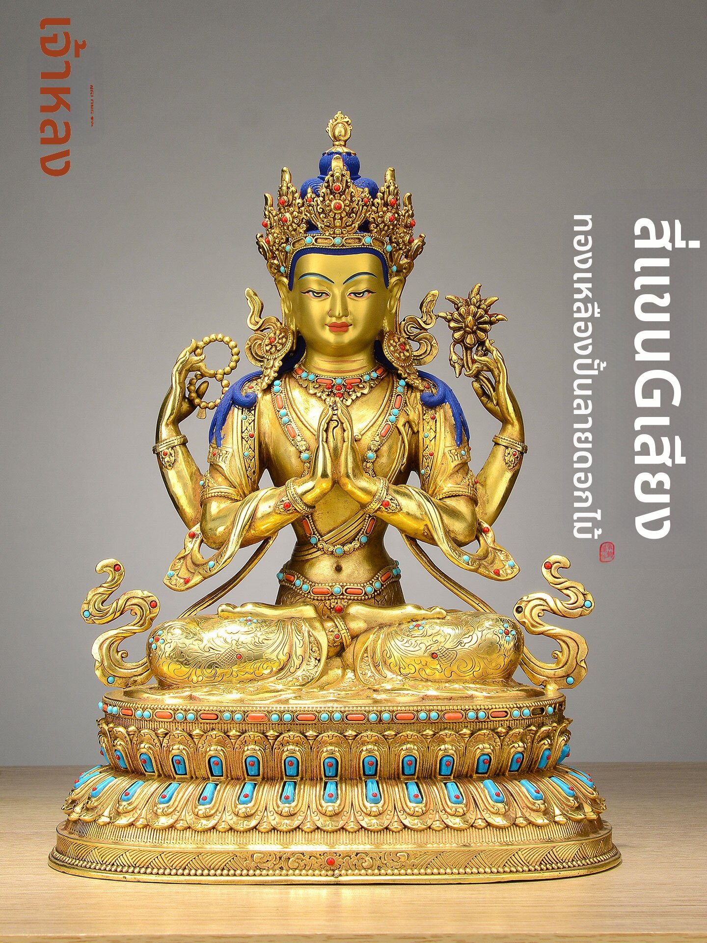 CHUANGLONG | Gilt Copper Four-Armed Guanyin Statue 10/15 inches ราคา 17,260 บาท*ส่งฟรี