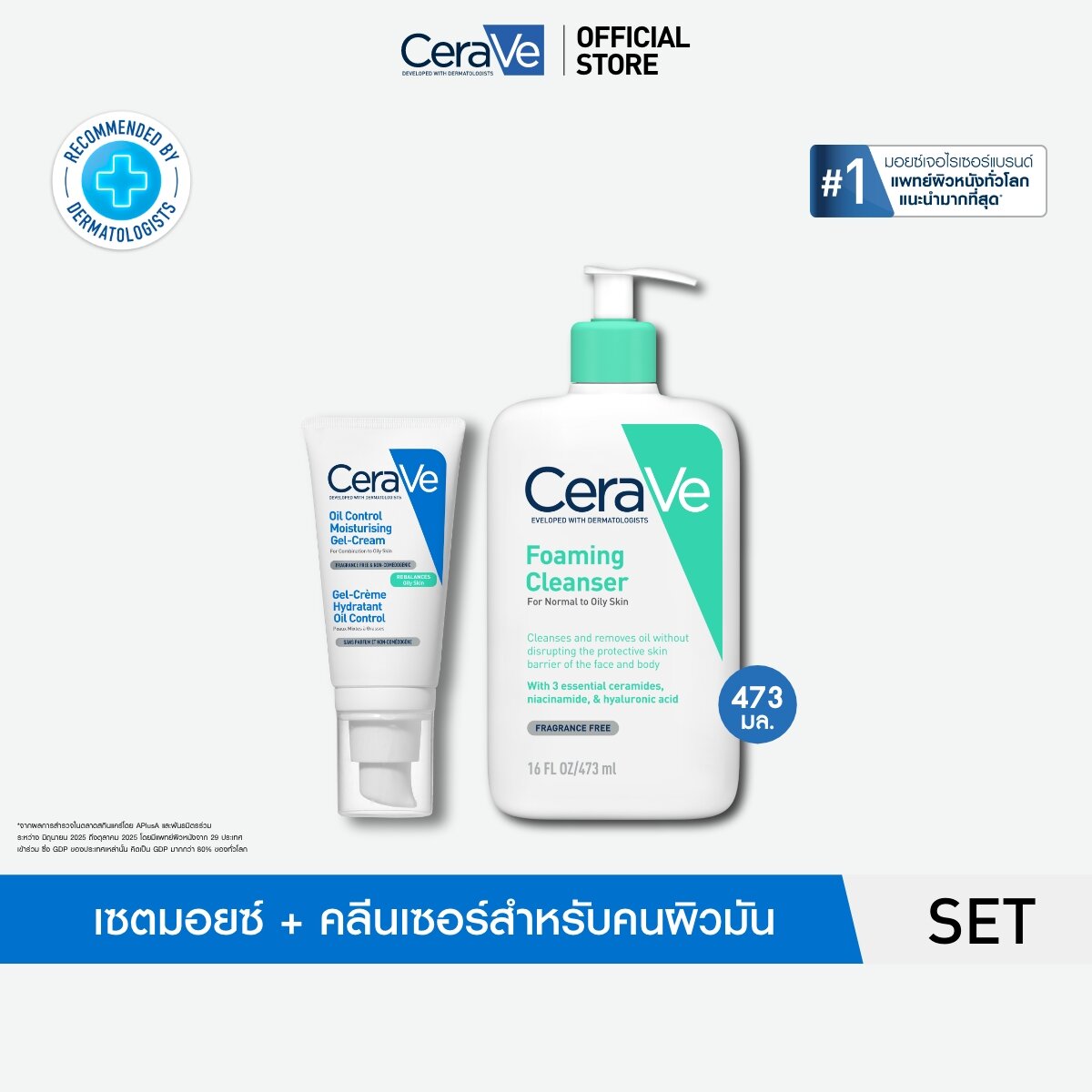 [เซตสุดคุ้ม] CeraVe Oil Control เเละ Foaming Cleanser 473ml ราคา 1,251 บาท*ส่งฟรี