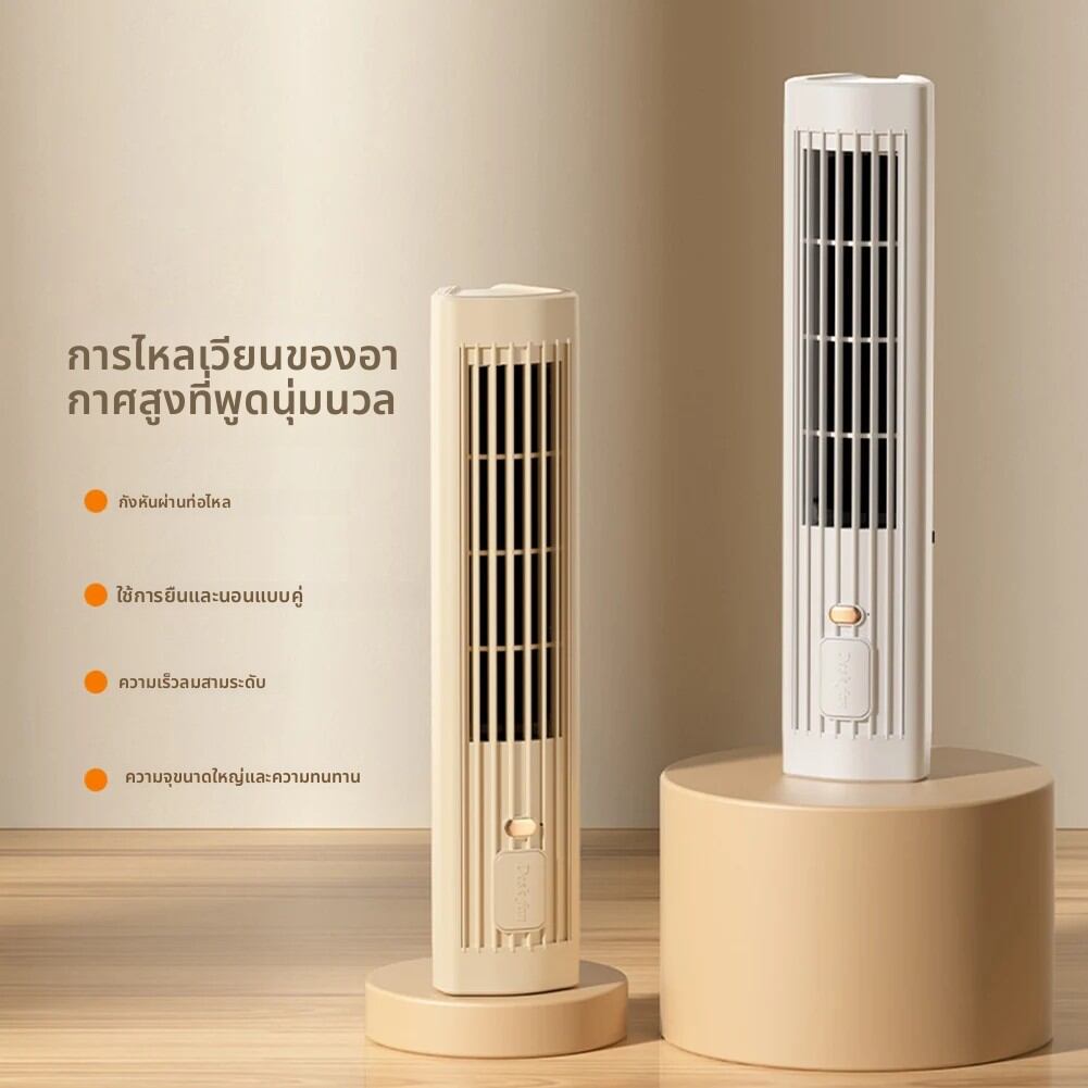 พัดลมตั้งโต๊ะไฟฟ้า Bladeless 1200mAh เครื่องปรับอากาศแนวตั้งขนาดเล็กพัดลมทาวเวอร์ USB ชาร์จ 3 ความเร็ว Bladeless Floor Air Cooler ราคา 397 บาท*ส่งฟรี